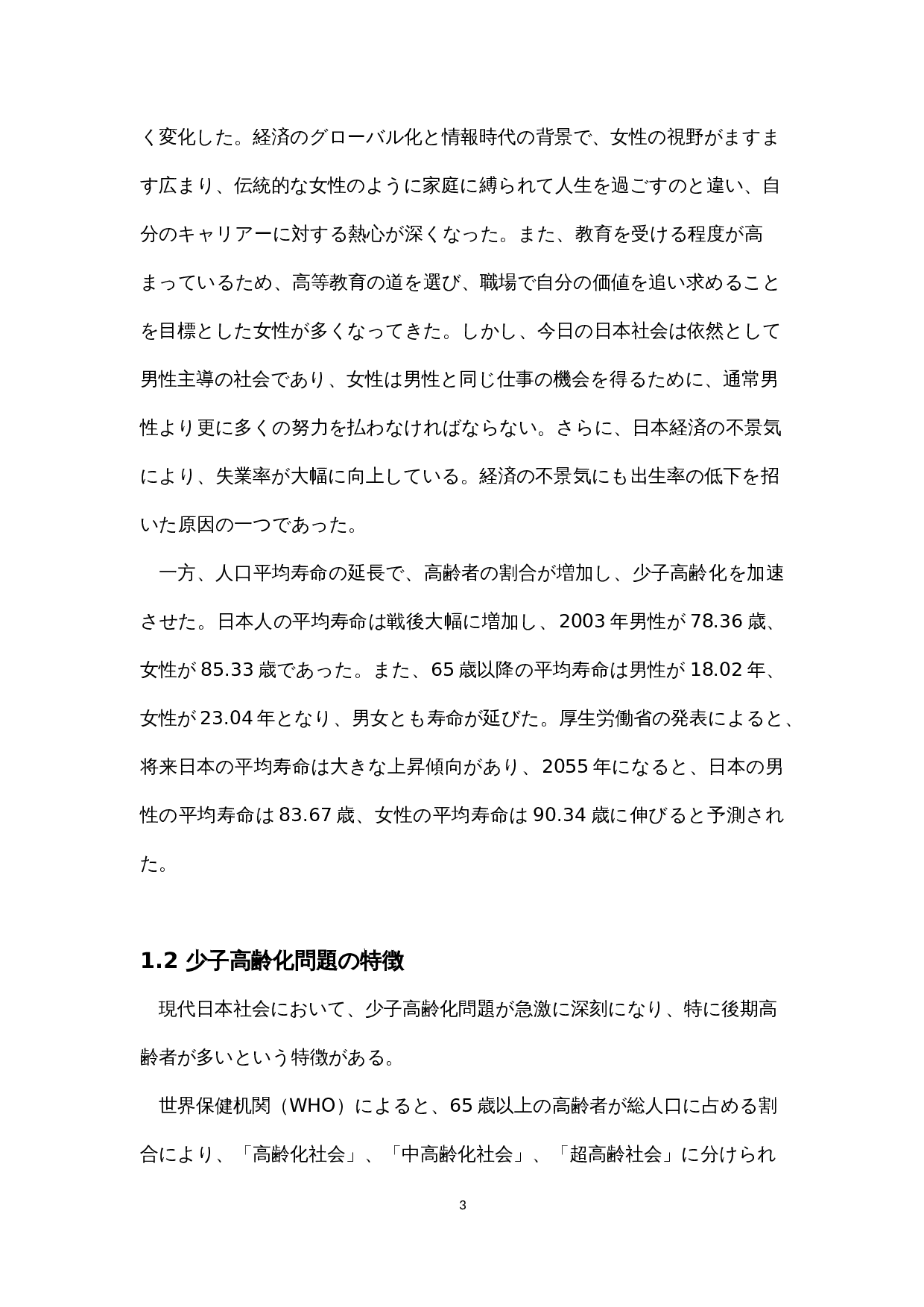 关于现代日本社会的少子老龄化问题的考察-12370字.docx 第8页
