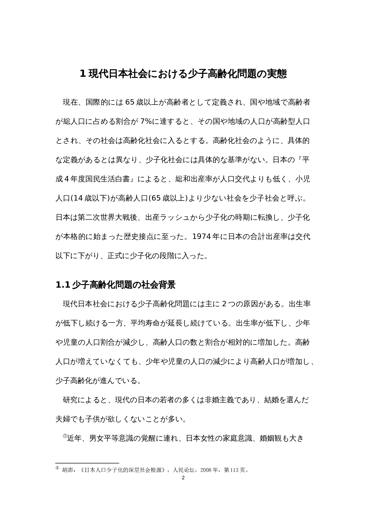 关于现代日本社会的少子老龄化问题的考察-12370字.docx 第7页