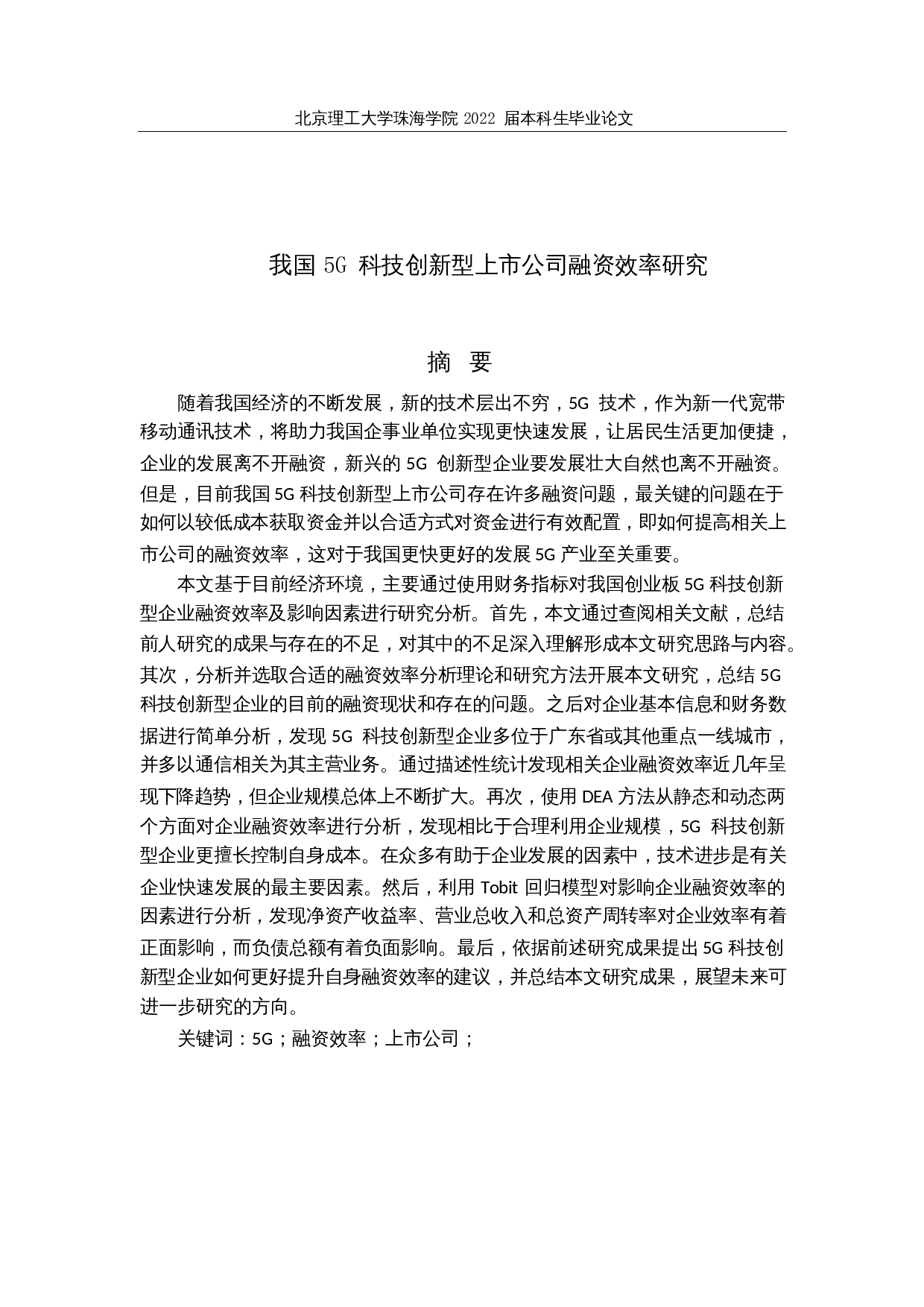 我国5G科技创新型上市公司融资效率研究-24320字.docx 第1页