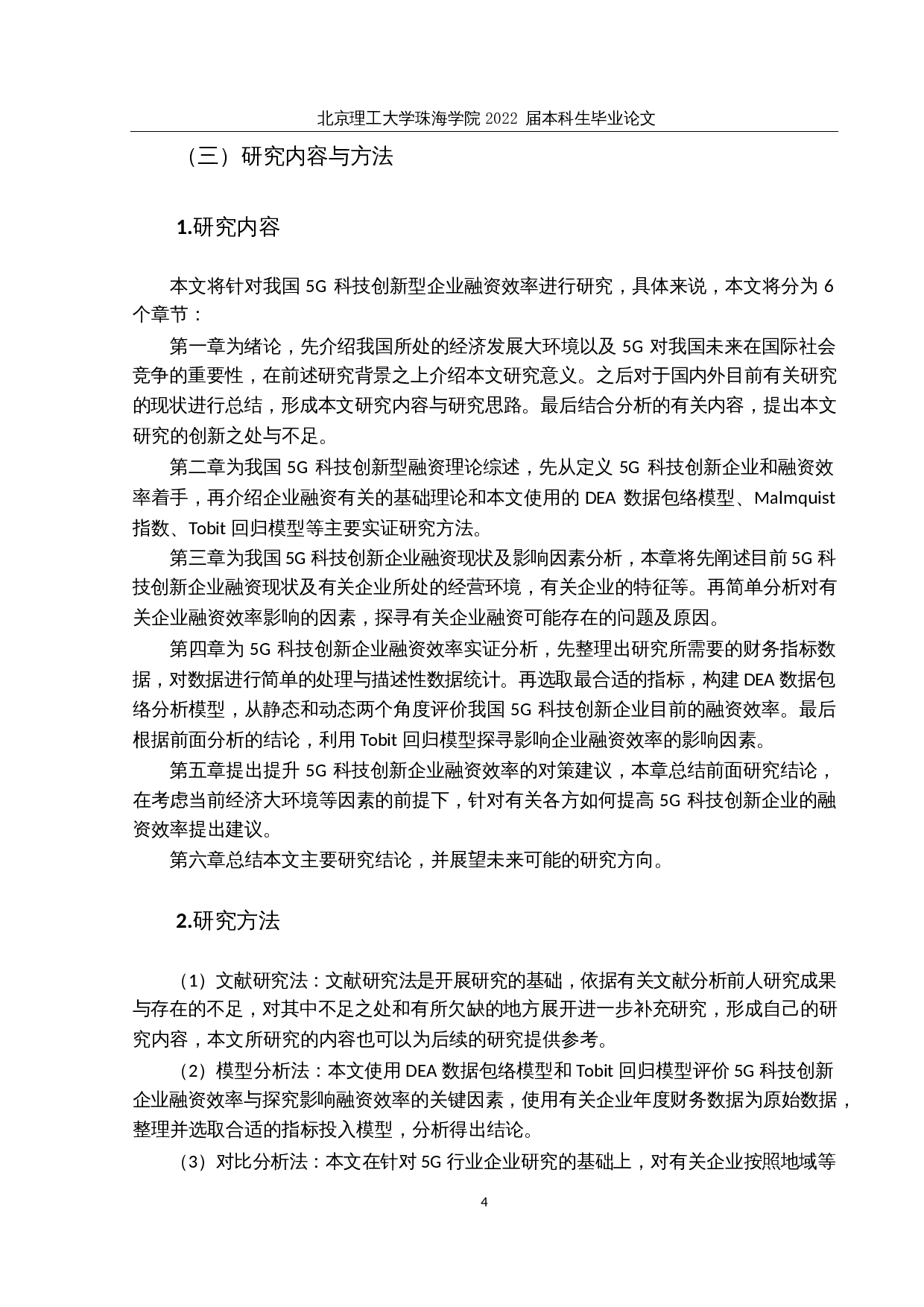 我国5G科技创新型上市公司融资效率研究-24320字.docx 第9页