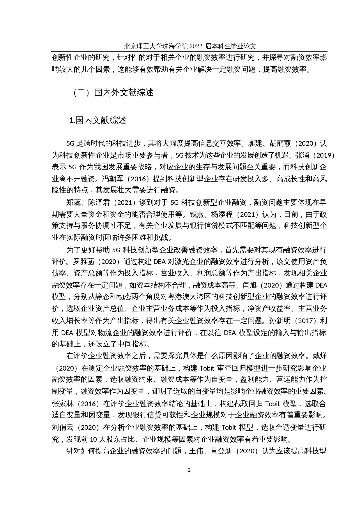 我国5G科技创新型上市公司融资效率研究-24320字.docx 第7页