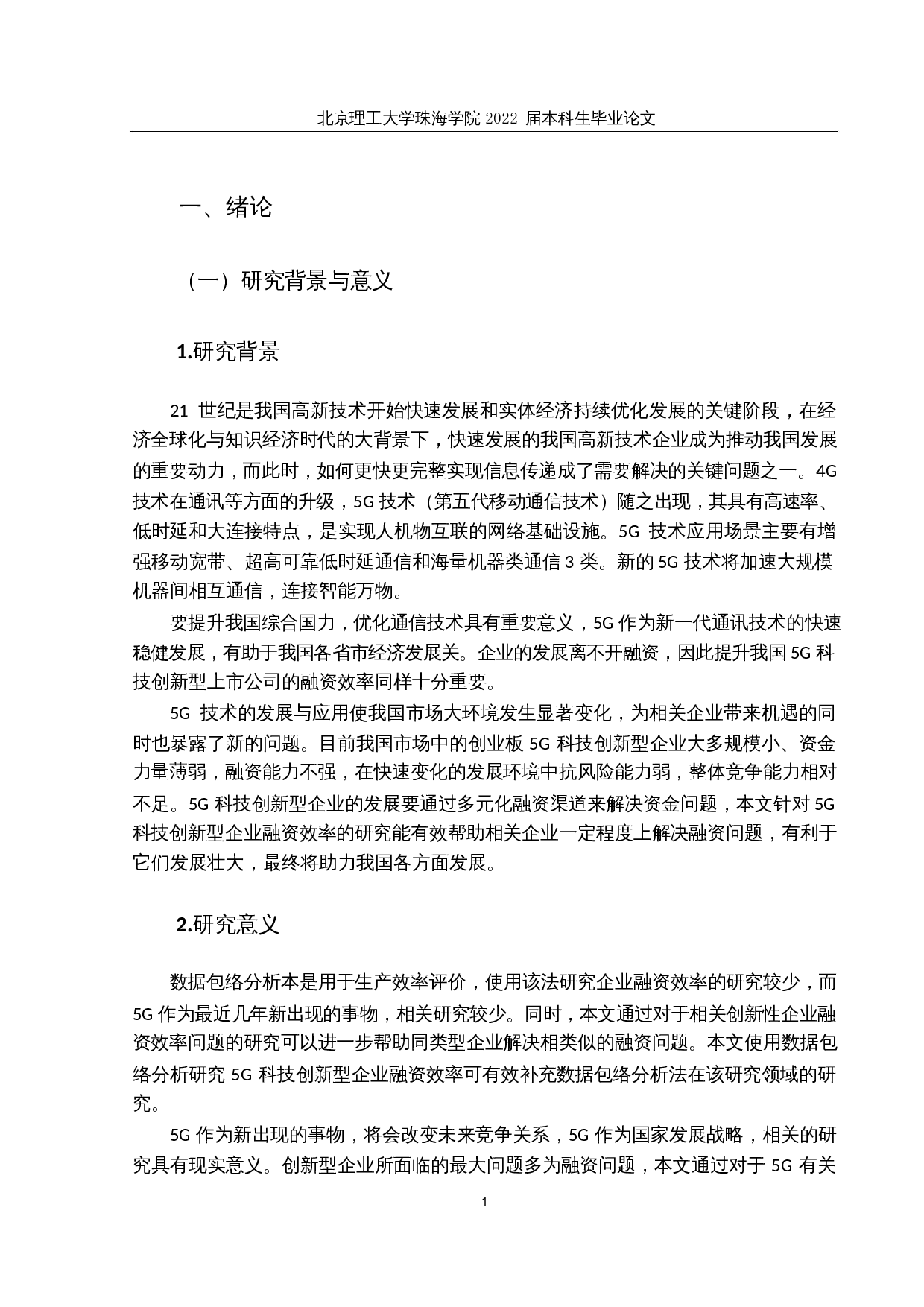 我国5G科技创新型上市公司融资效率研究-24320字.docx 第6页