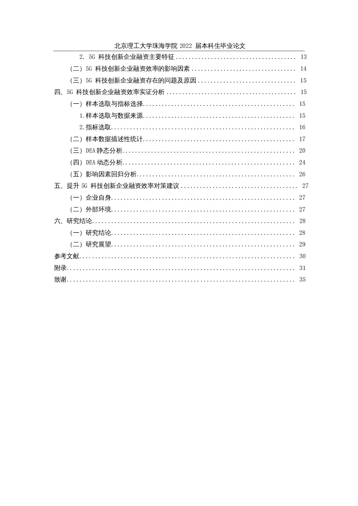 我国5G科技创新型上市公司融资效率研究-24320字.docx 第5页