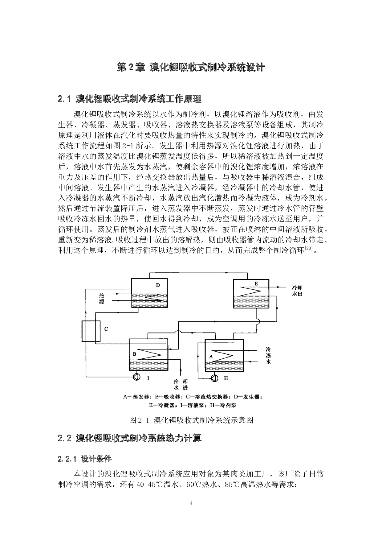 960kW溴化锂吸收式制冷系统设计-15706字.docx 第7页