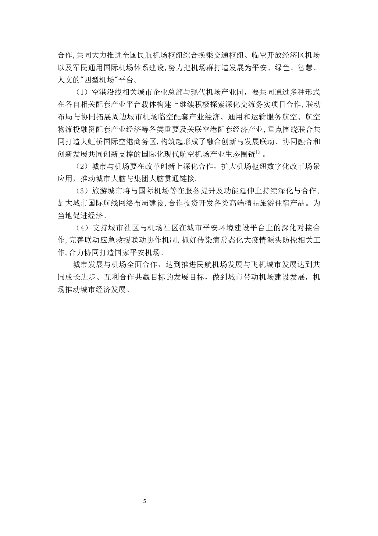关于城市发展与民航机场相互作用的研究-11081字.docx 第9页