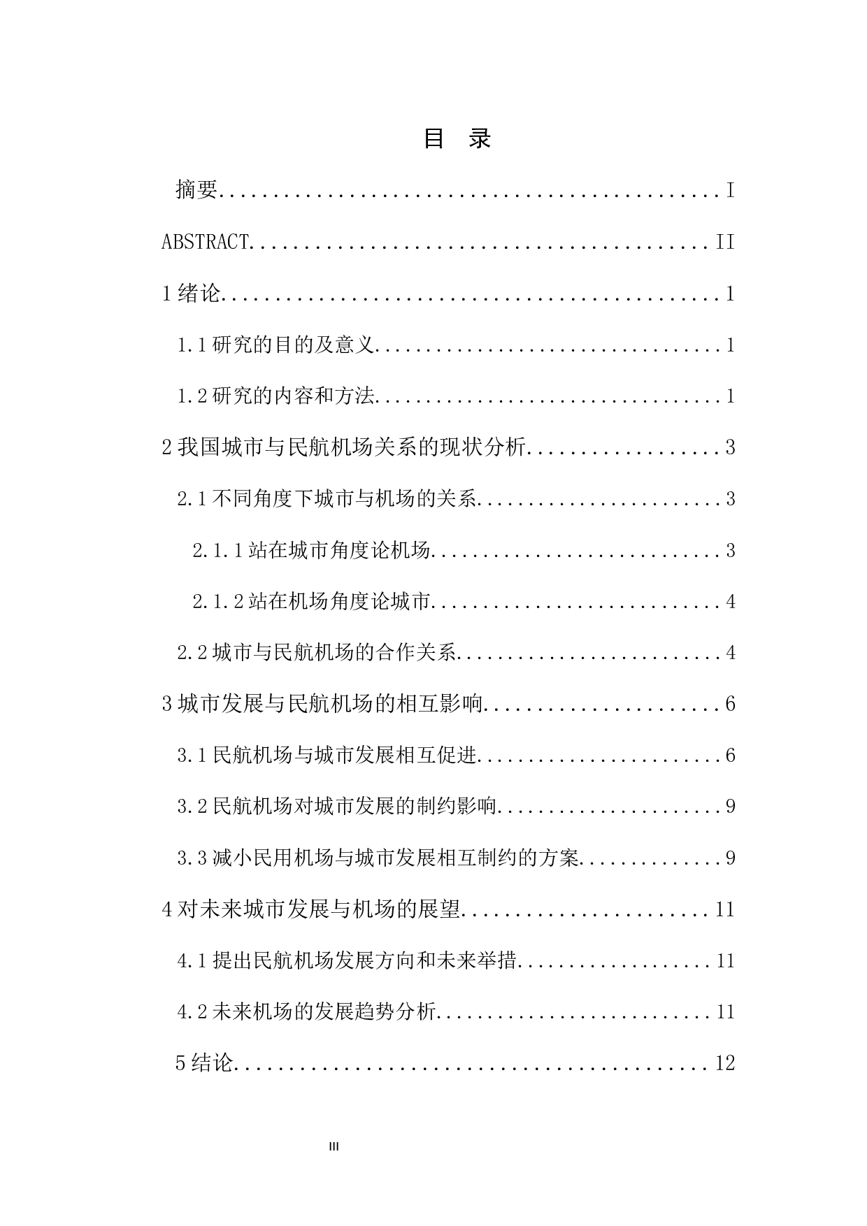 关于城市发展与民航机场相互作用的研究-11081字.docx 第3页