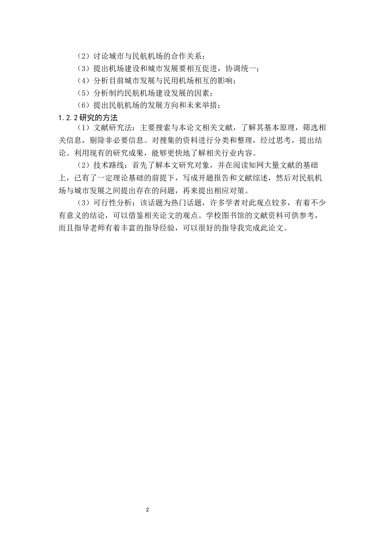关于城市发展与民航机场相互作用的研究-11081字.docx 第6页