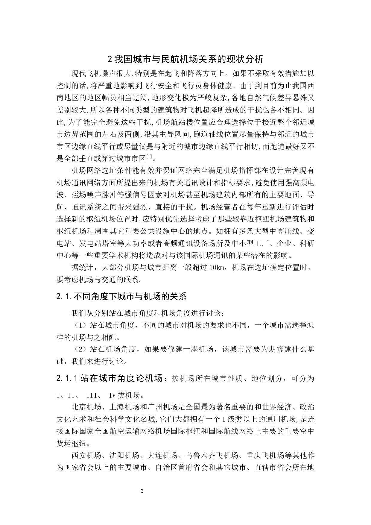 关于城市发展与民航机场相互作用的研究-11081字.docx 第7页