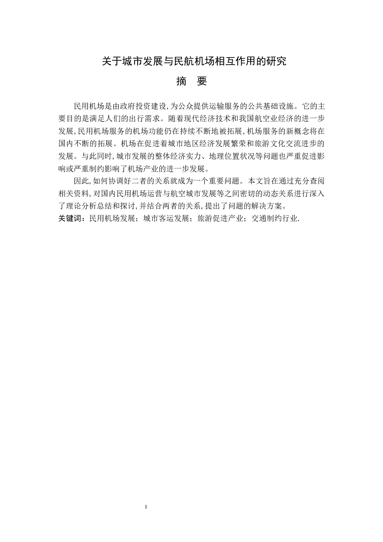 关于城市发展与民航机场相互作用的研究-11081字.docx 第1页