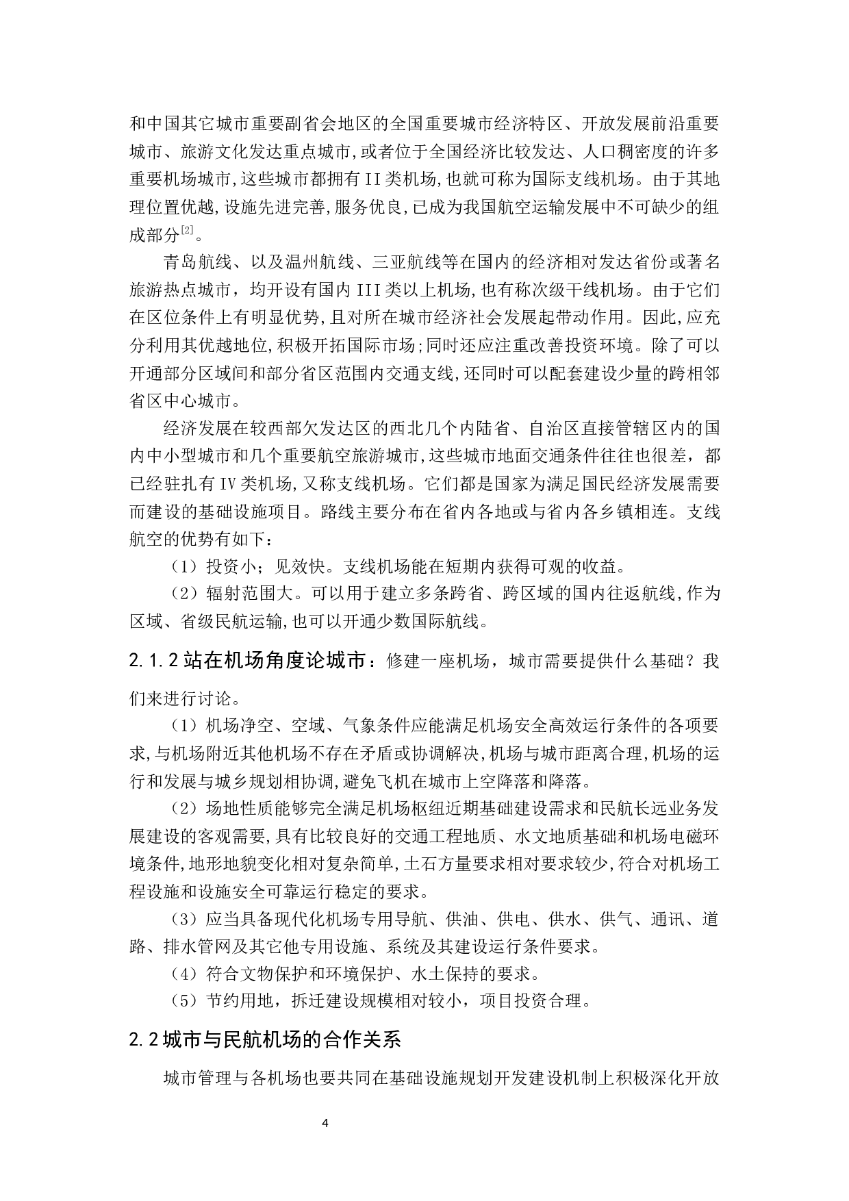 关于城市发展与民航机场相互作用的研究-11081字.docx 第8页