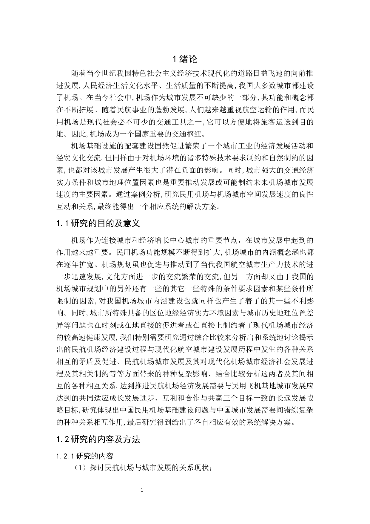 关于城市发展与民航机场相互作用的研究-11081字.docx 第5页