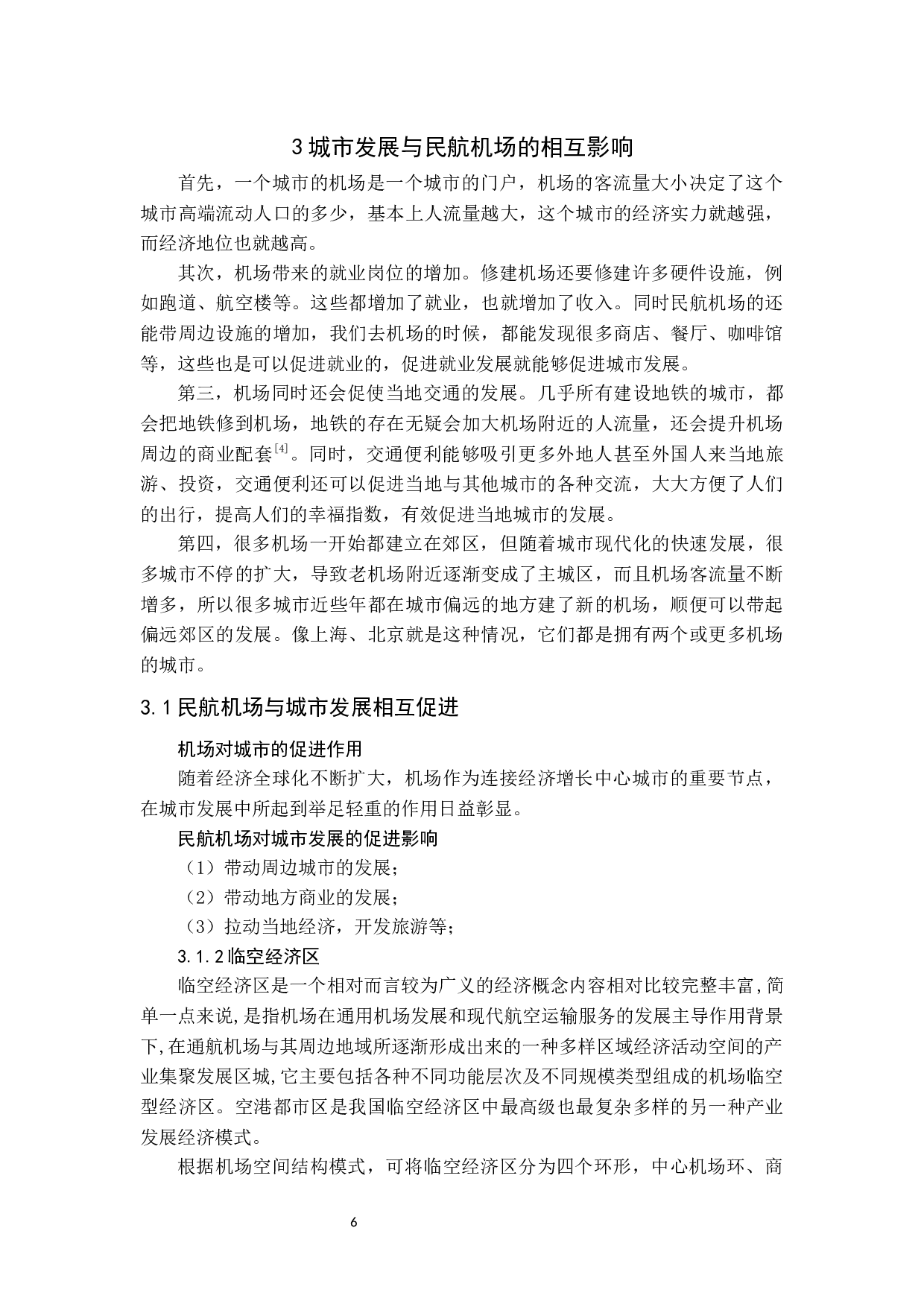 关于城市发展与民航机场相互作用的研究-11081字.docx 第10页