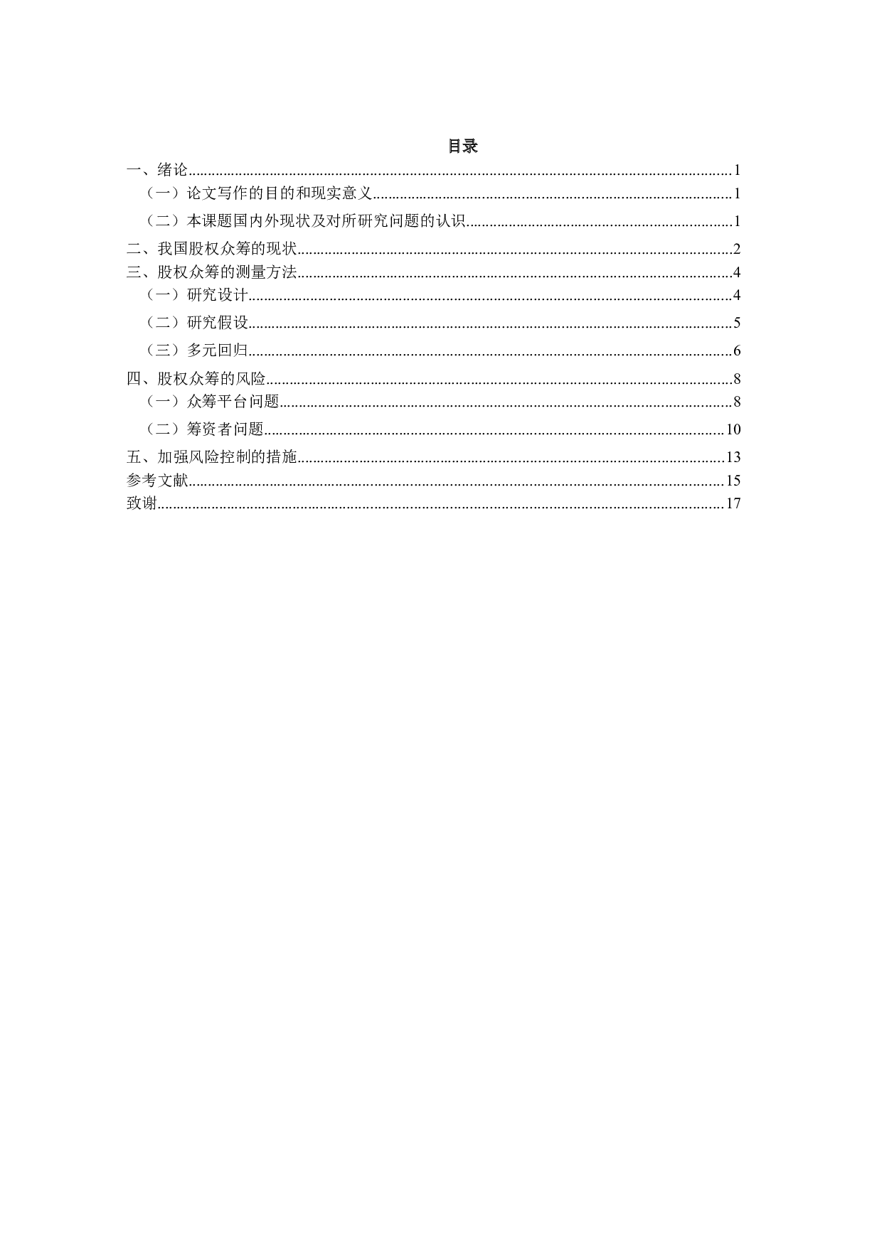 股权众筹的风险测量及控制研究-12954字.docx 第4页