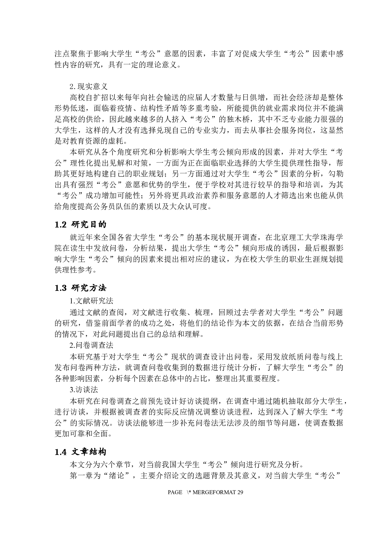 大学生&ldquo;考公&rdquo;倾向研究&mdash;&mdash;以北京理工大学珠海学院为例-18781字.docx 第5页