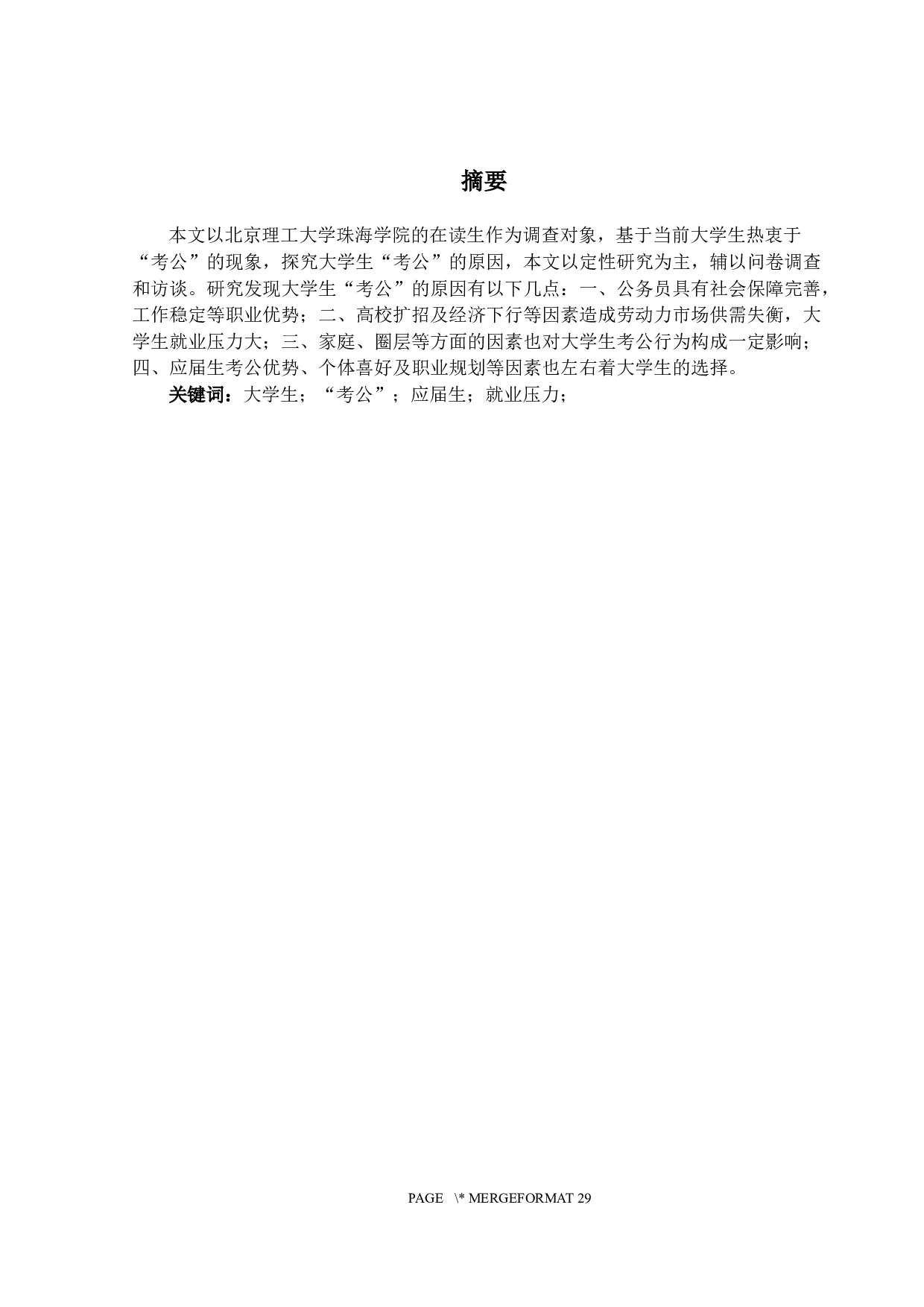 大学生&ldquo;考公&rdquo;倾向研究&mdash;&mdash;以北京理工大学珠海学院为例-18781字.docx 第1页