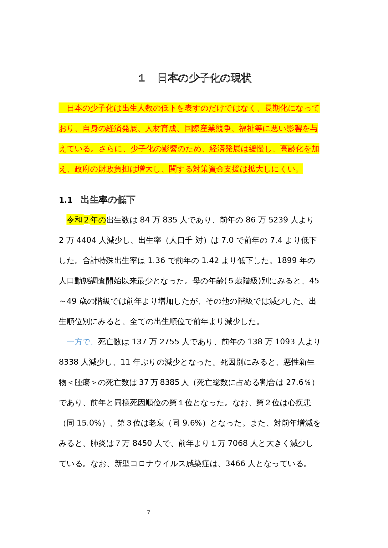 现代日本社会的少子化问题-11198字.docx 第7页