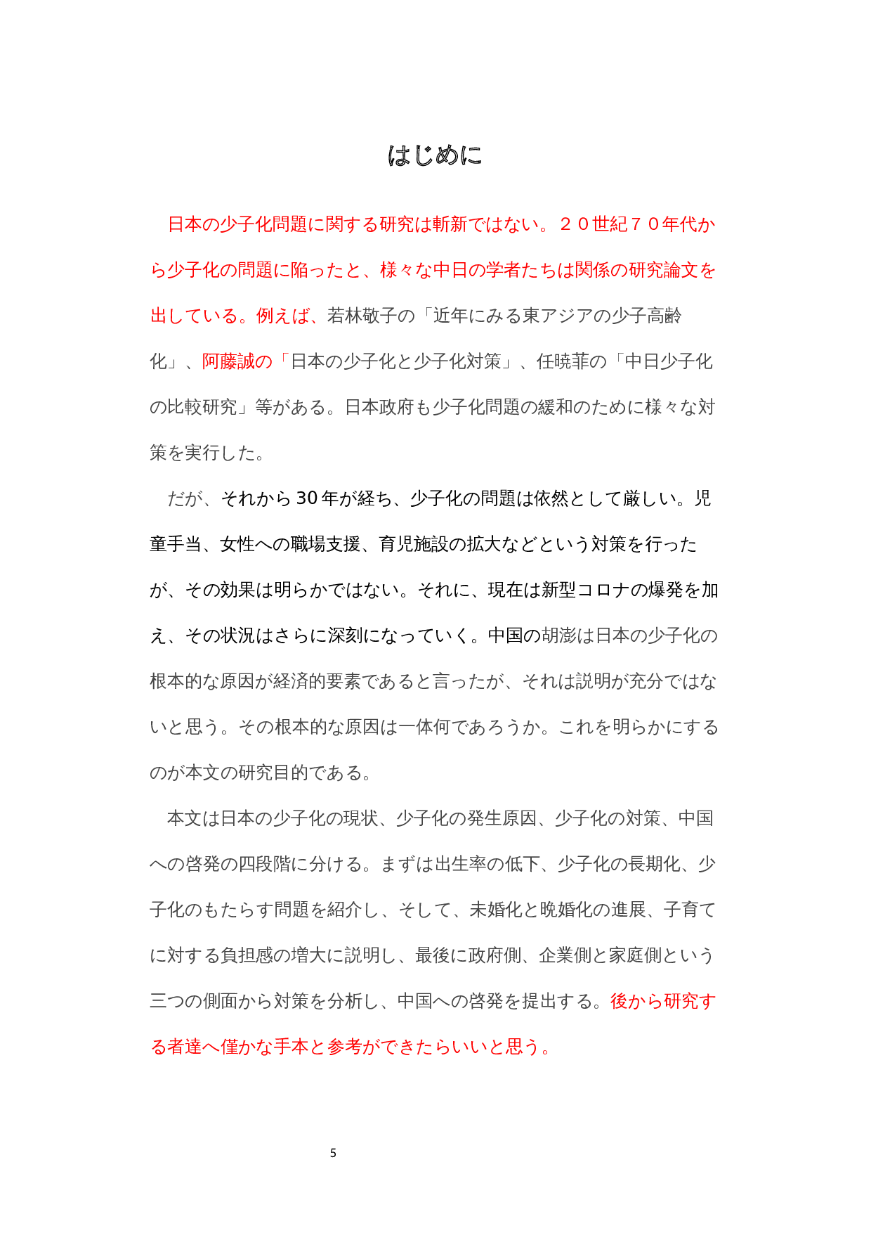 现代日本社会的少子化问题-11198字.docx 第5页