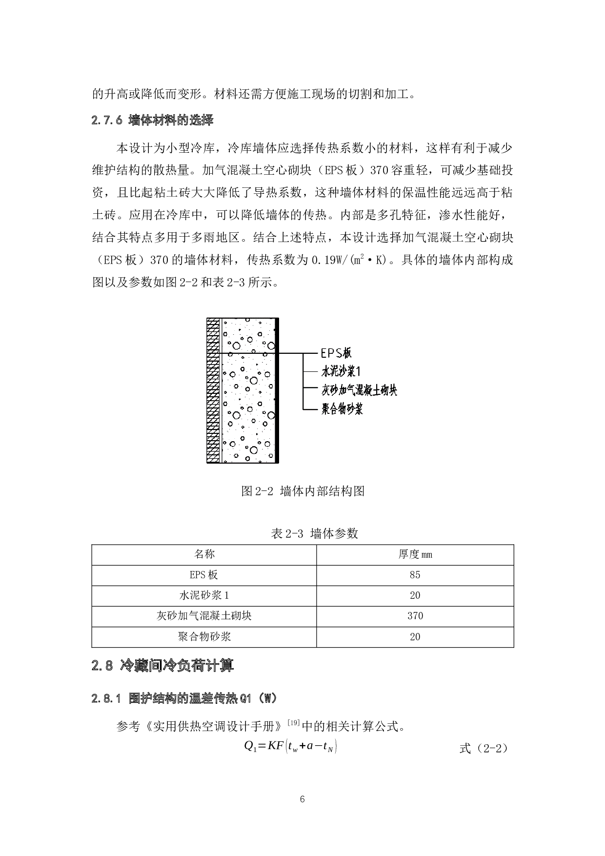 950吨冷库设计-18820字.docx 第10页