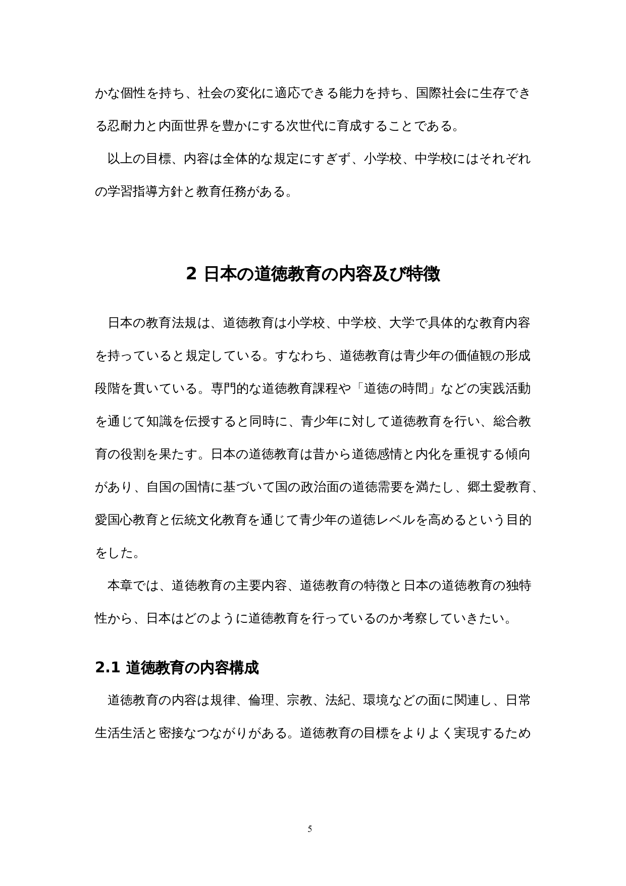 现代日本的道德教育考察-14765字.docx 第10页