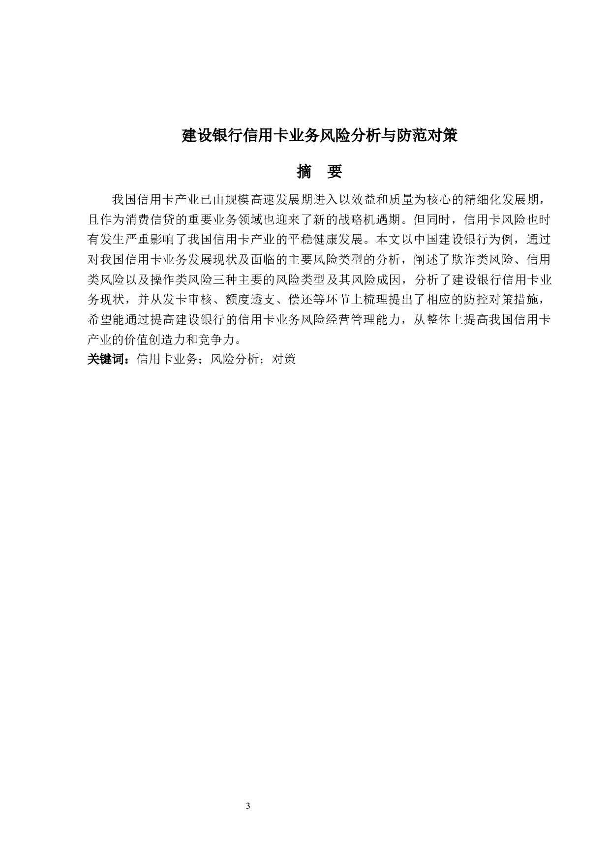 建设银行信用卡业务风险分析与防范对策-16017字.docx 第1页