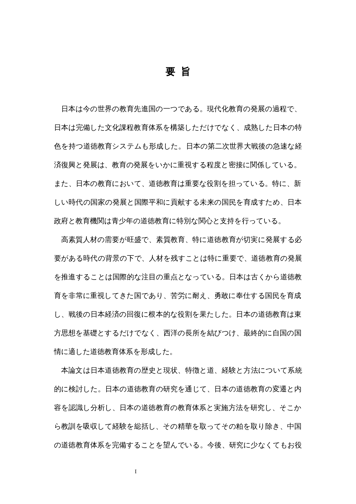 现代日本的道德教育考察-14765字.docx 第1页