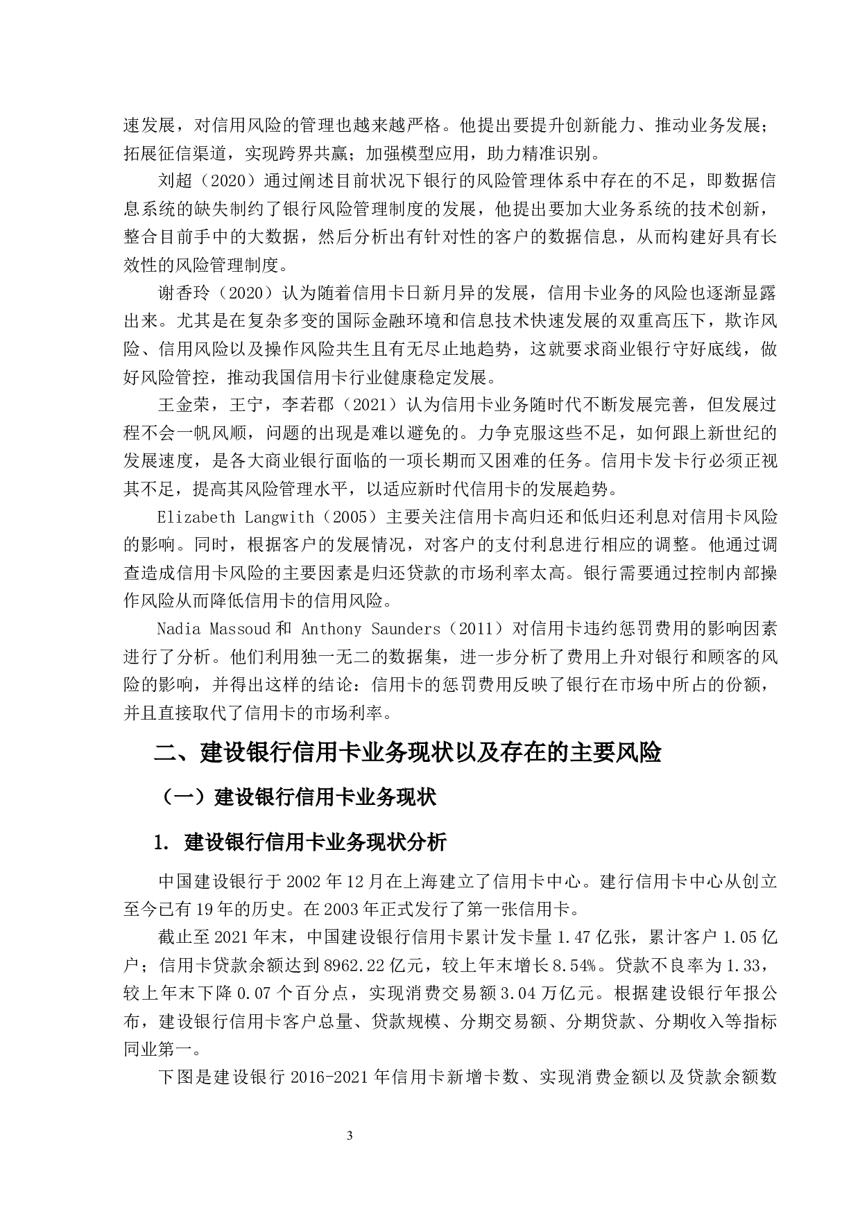 建设银行信用卡业务风险分析与防范对策-16017字.docx 第7页