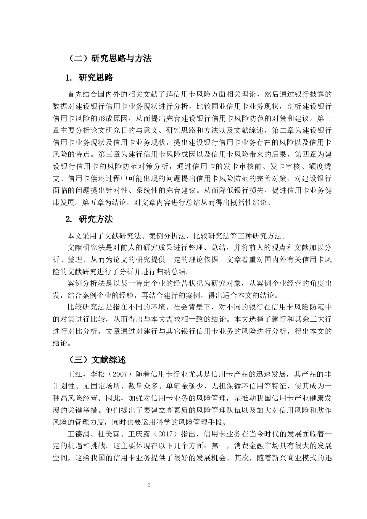 建设银行信用卡业务风险分析与防范对策-16017字.docx 第6页