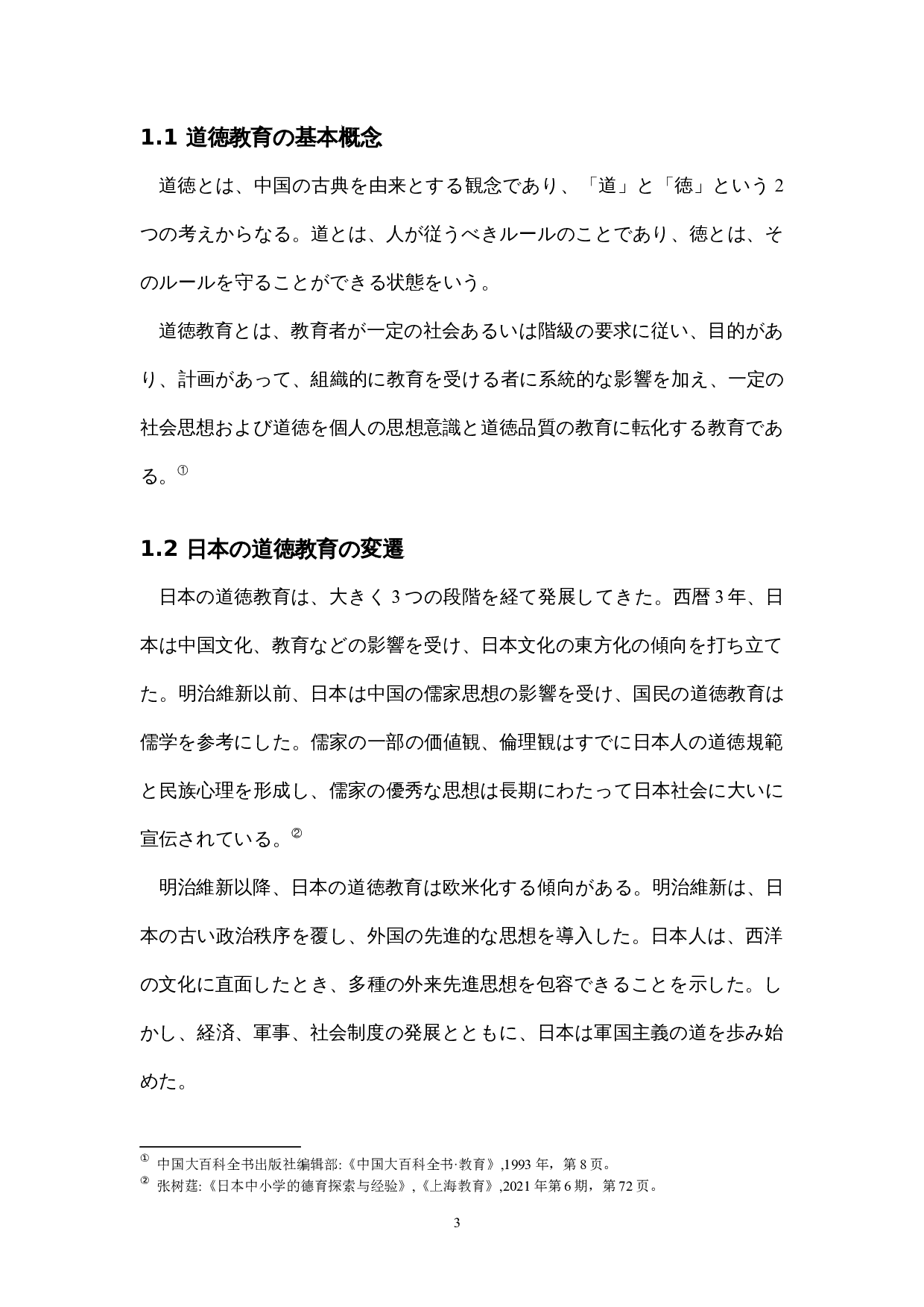 现代日本的道德教育考察-14765字.docx 第8页