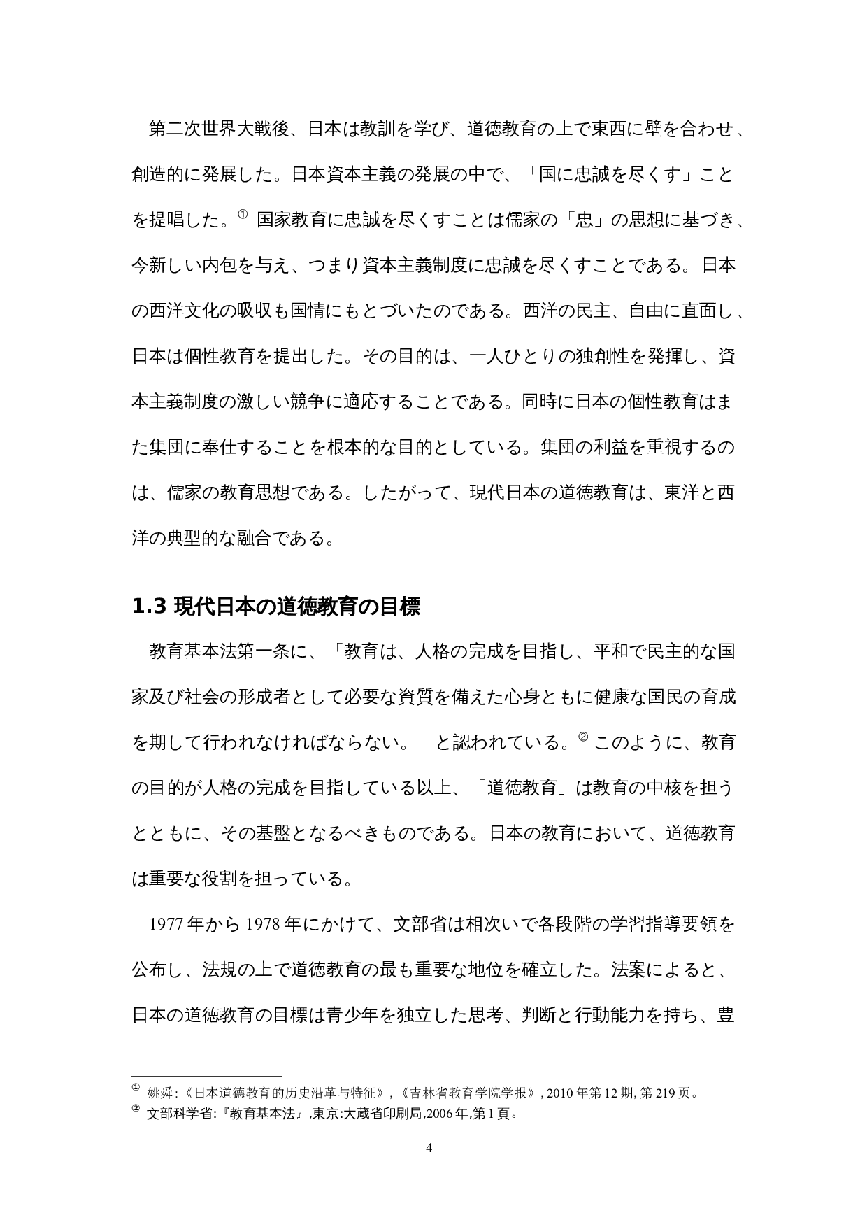 现代日本的道德教育考察-14765字.docx 第9页