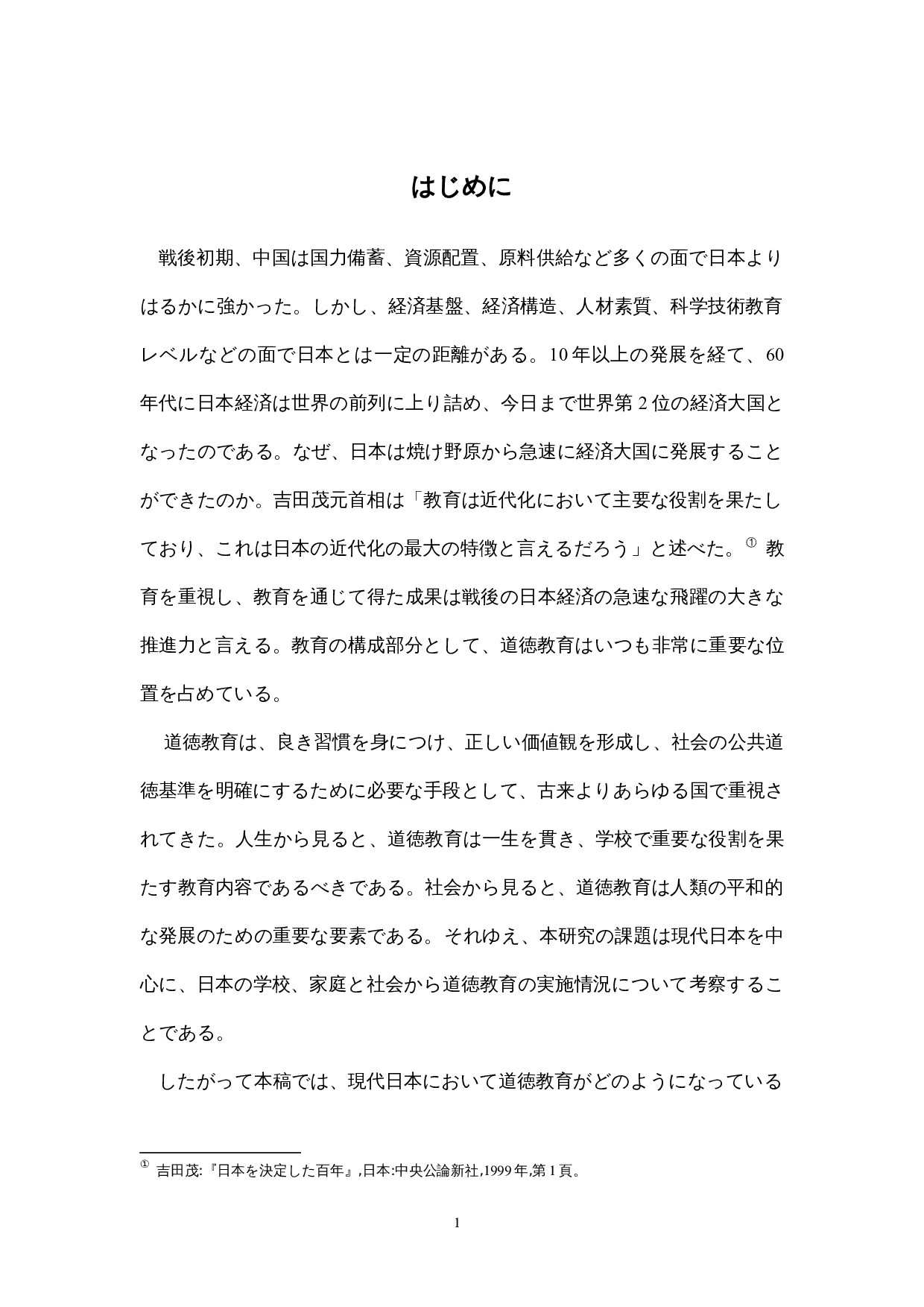 现代日本的道德教育考察-14765字.docx 第6页