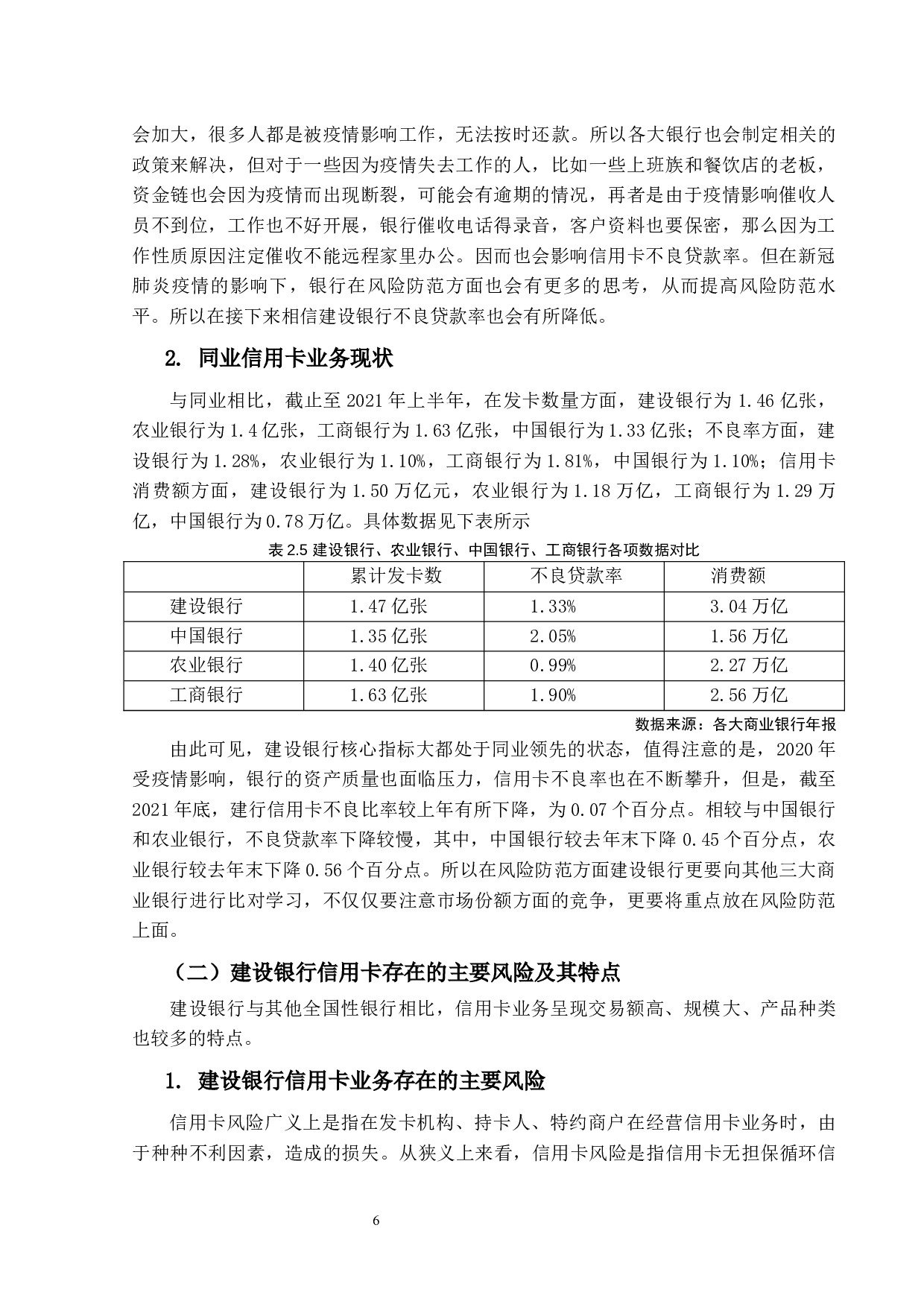 建设银行信用卡业务风险分析与防范对策-16017字.docx 第10页