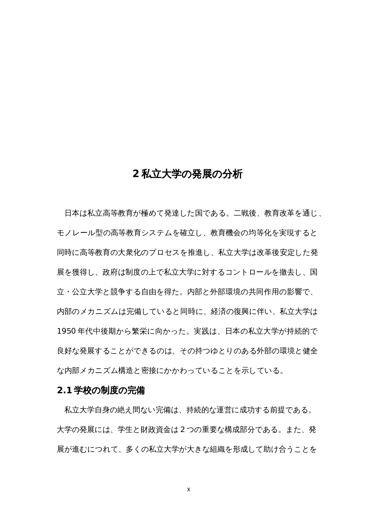 现代日本私立大学的发展与改革-14254字.docx 第10页