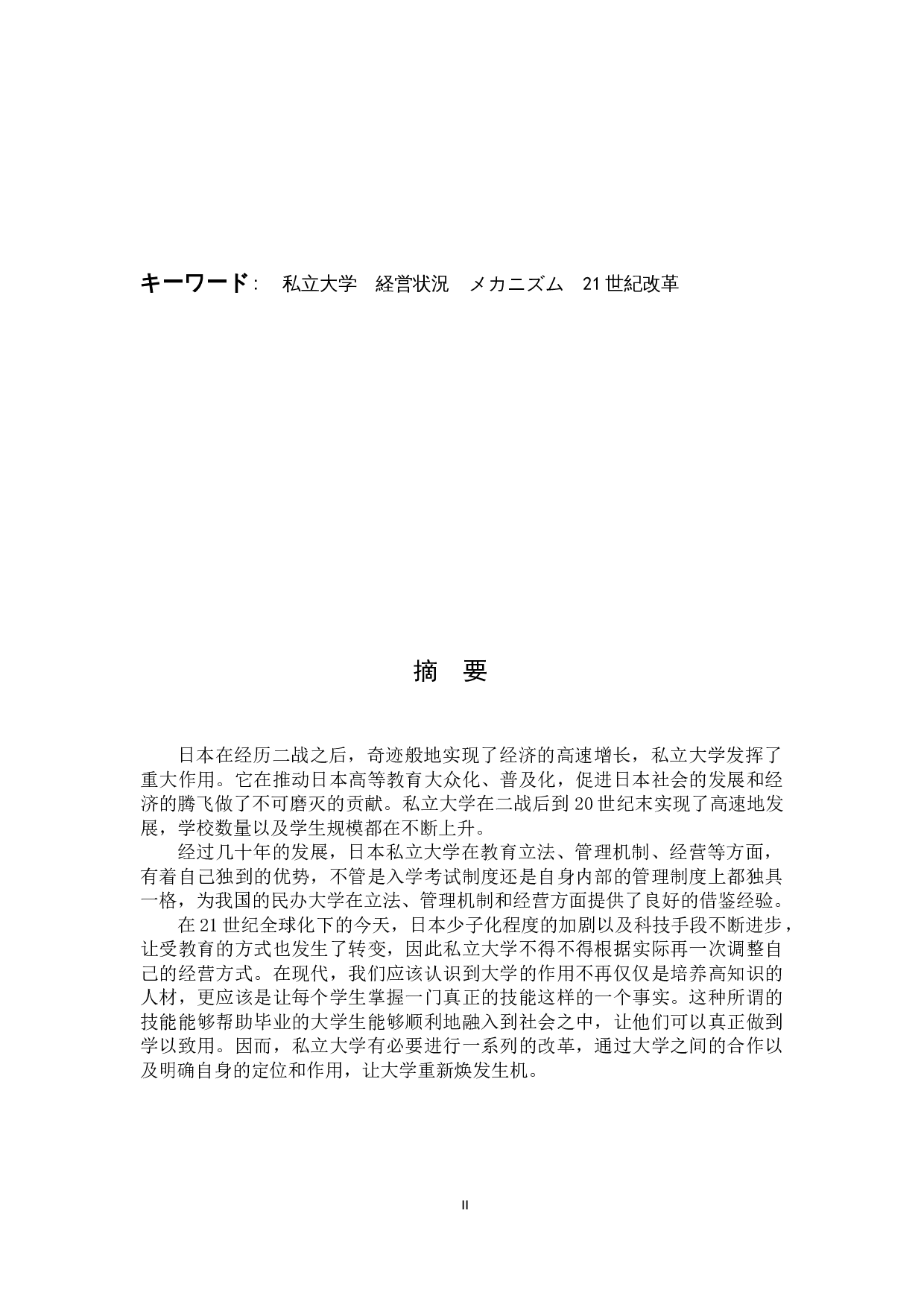 现代日本私立大学的发展与改革-14254字.docx 第2页