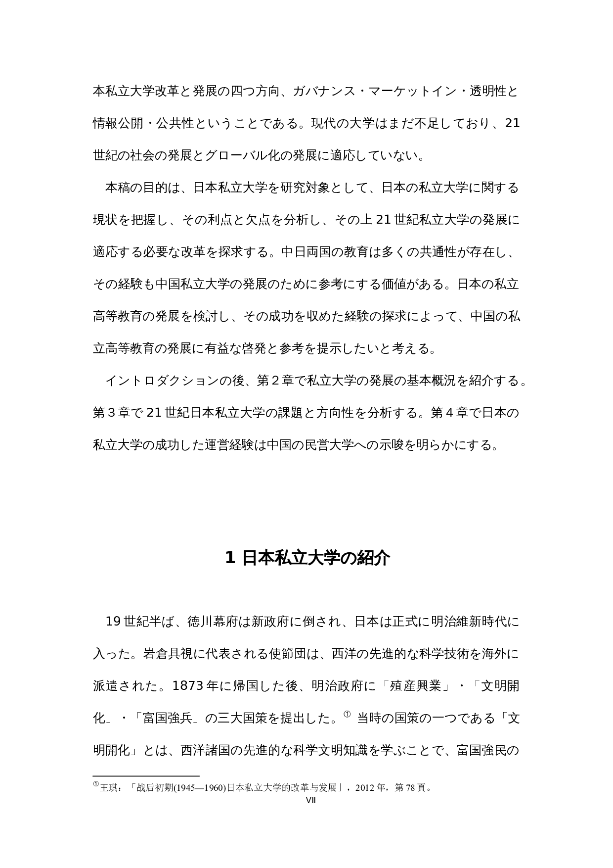 现代日本私立大学的发展与改革-14254字.docx 第7页