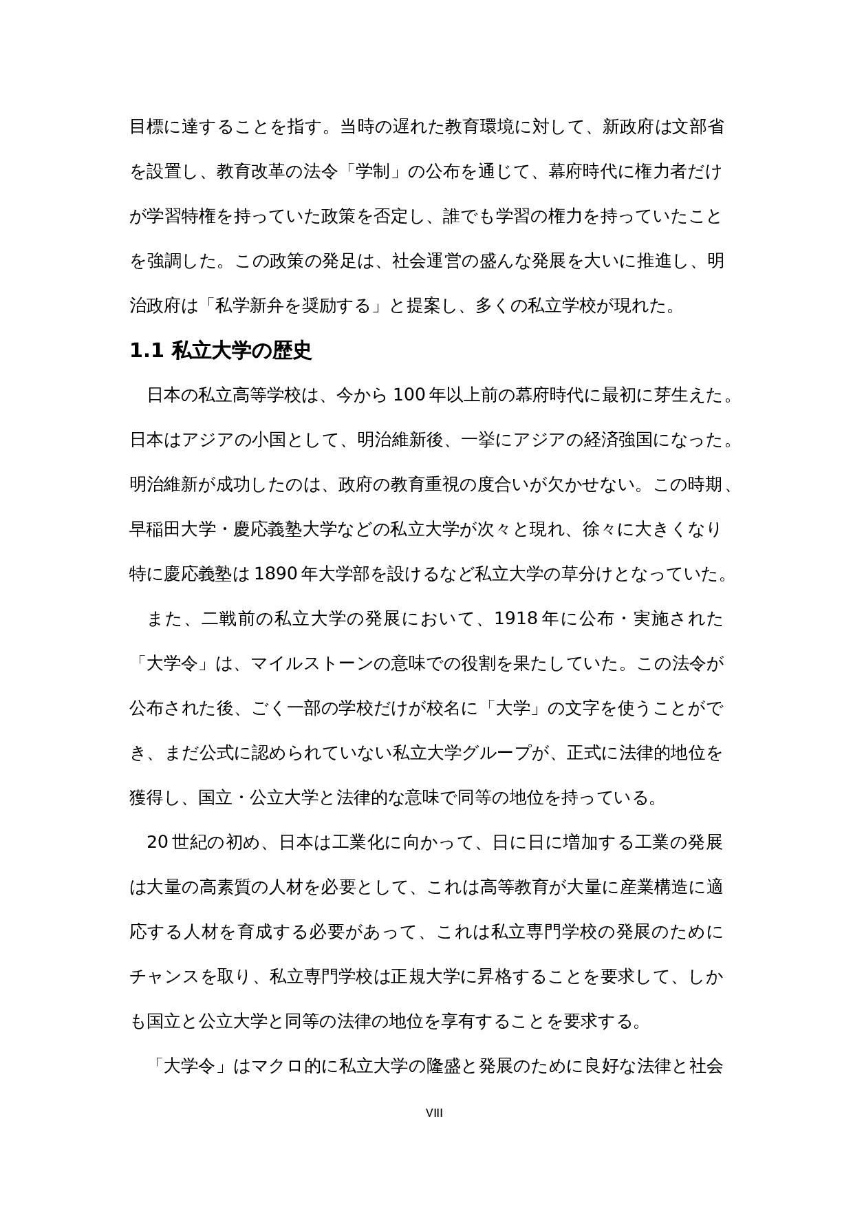 现代日本私立大学的发展与改革-14254字.docx 第8页