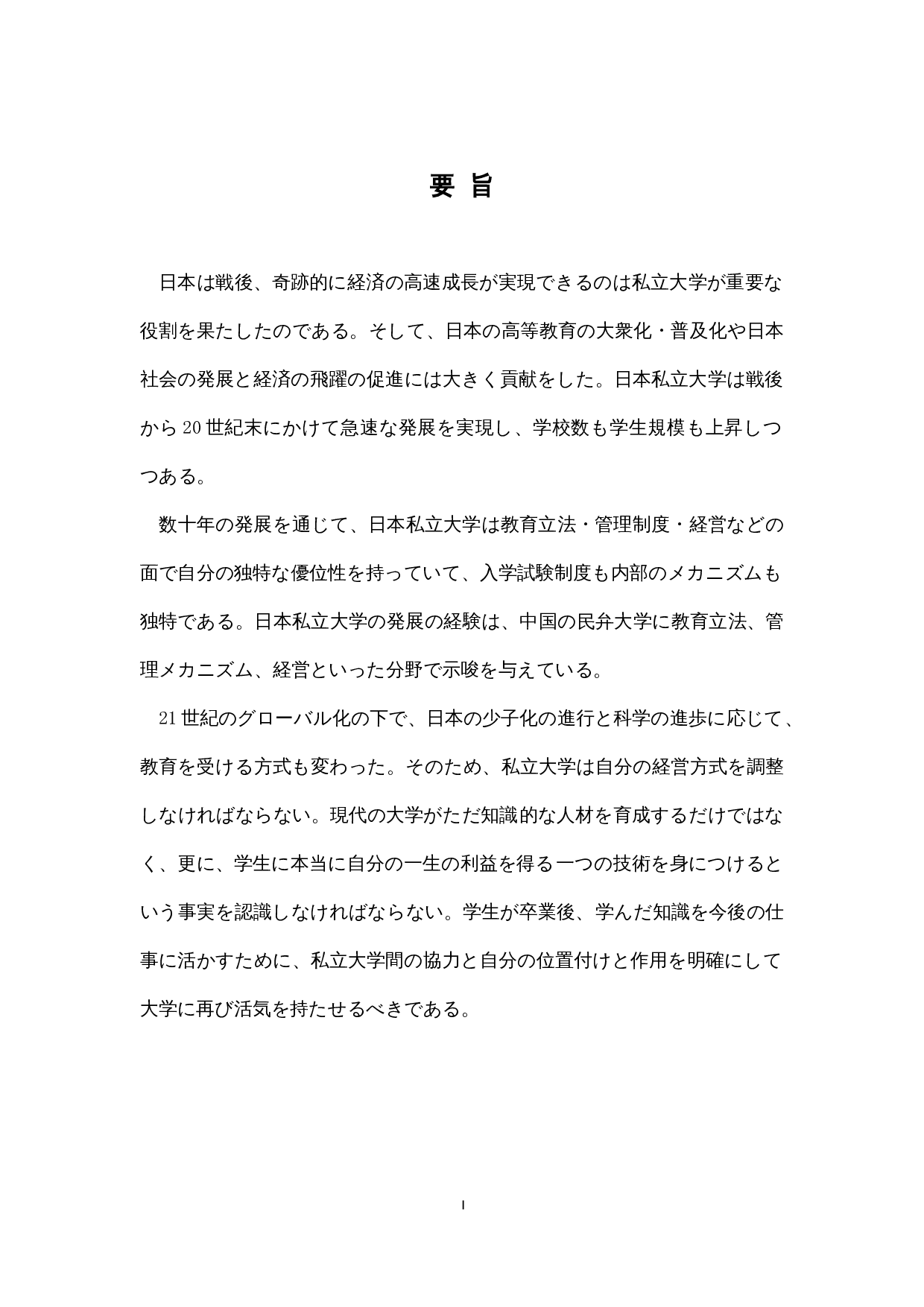 现代日本私立大学的发展与改革-14254字.docx 第1页