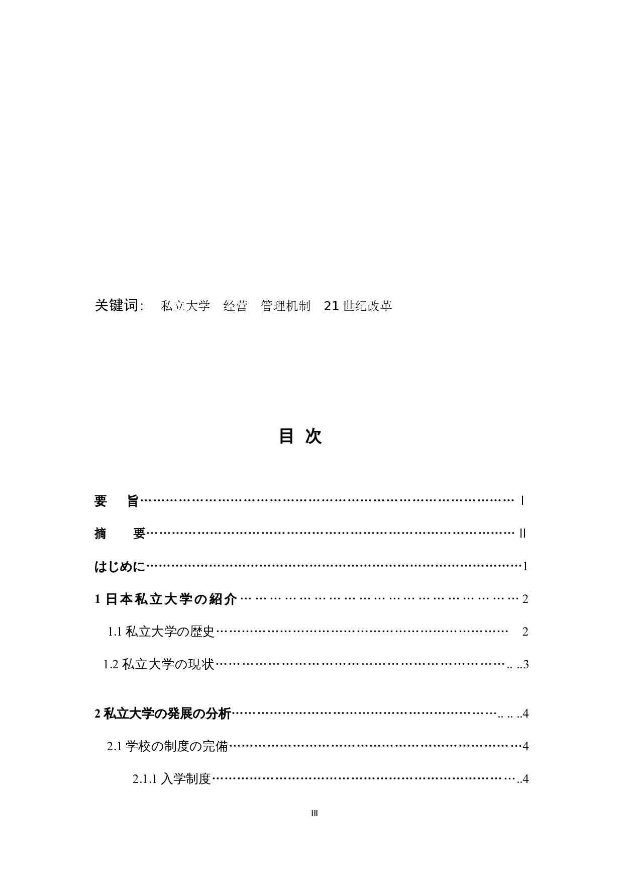 现代日本私立大学的发展与改革-14254字.docx 第3页
