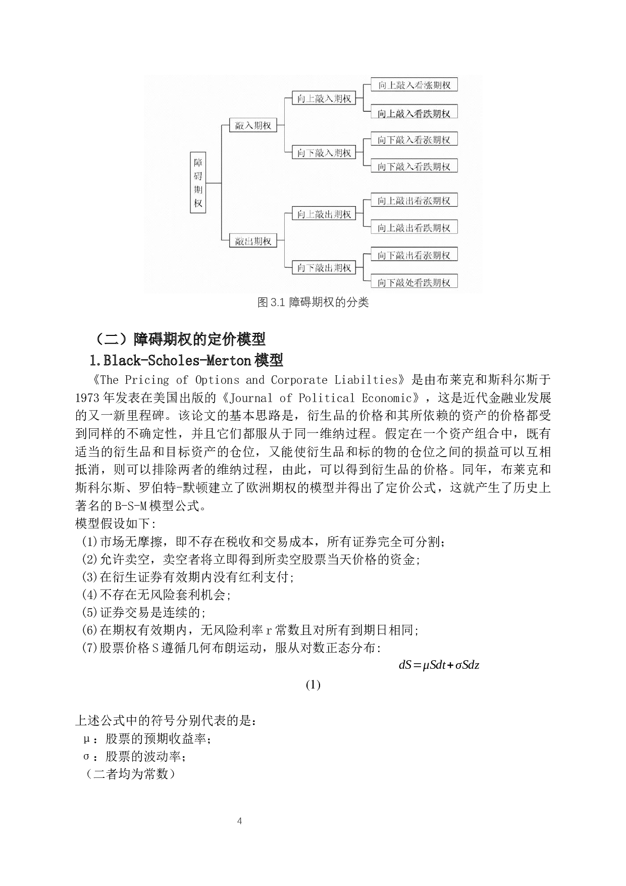 对我国沪深300金融商品的障碍期权定价研究-12591字.docx 第7页