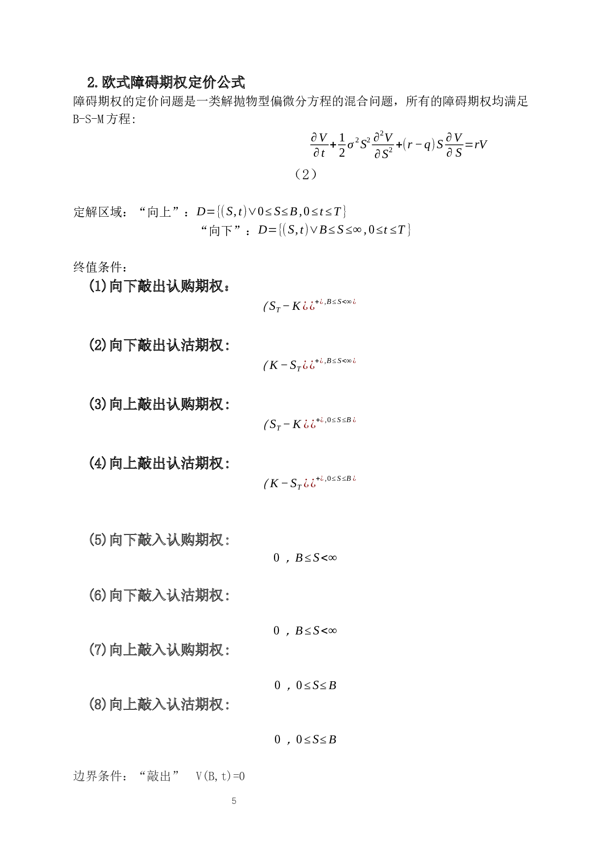 对我国沪深300金融商品的障碍期权定价研究-12591字.docx 第8页