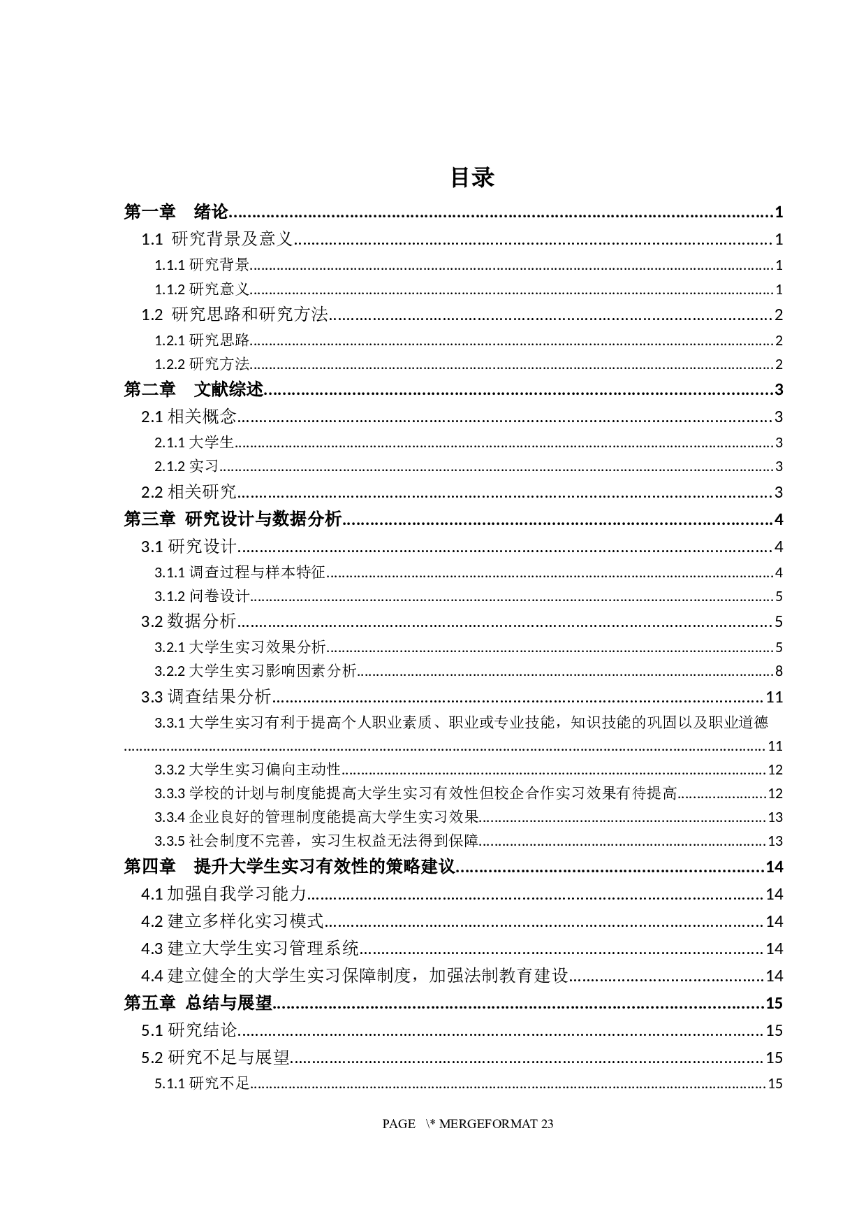 大学生实习有效性研究-14698字.docx 第3页