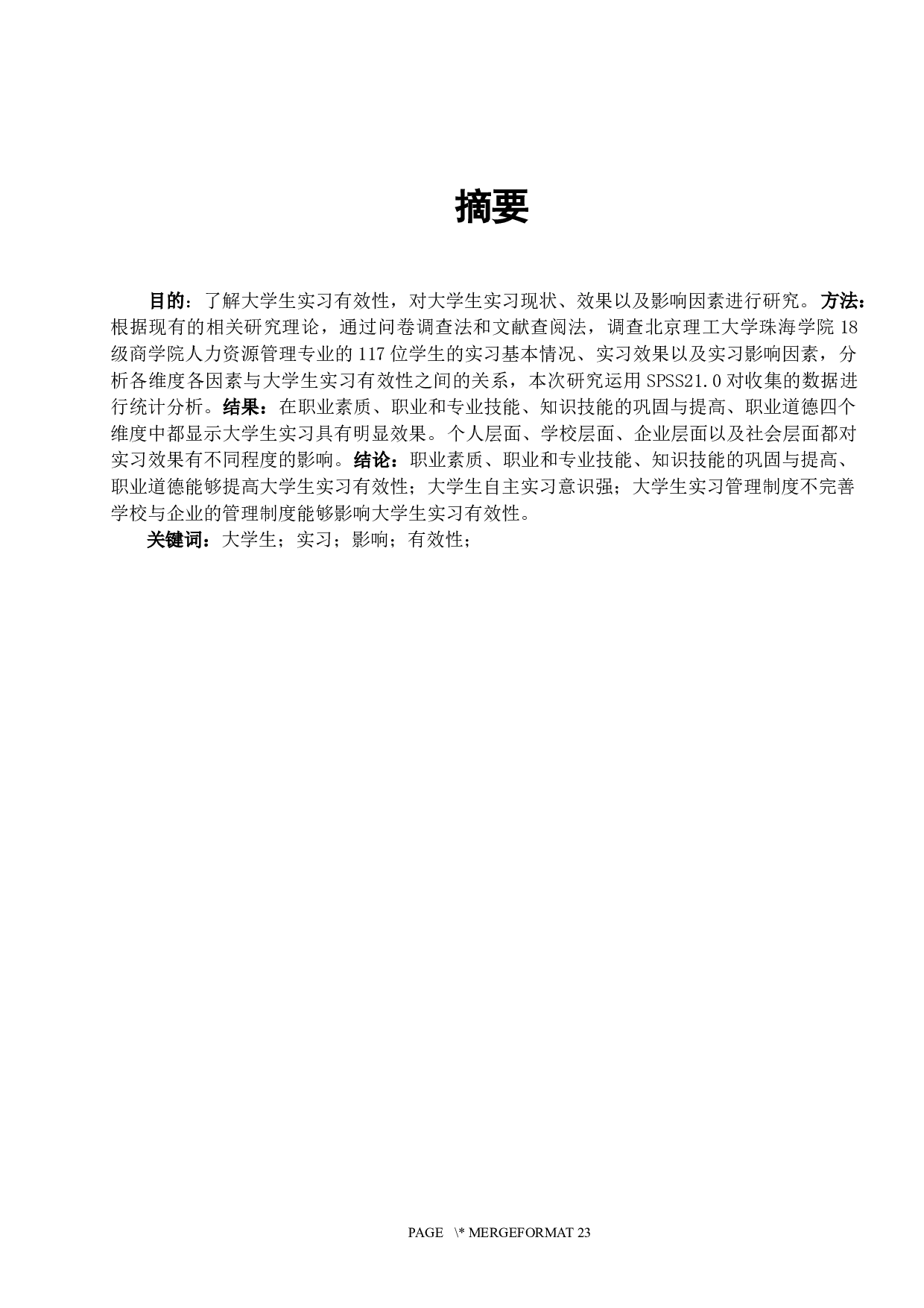 大学生实习有效性研究-14698字.docx 第1页