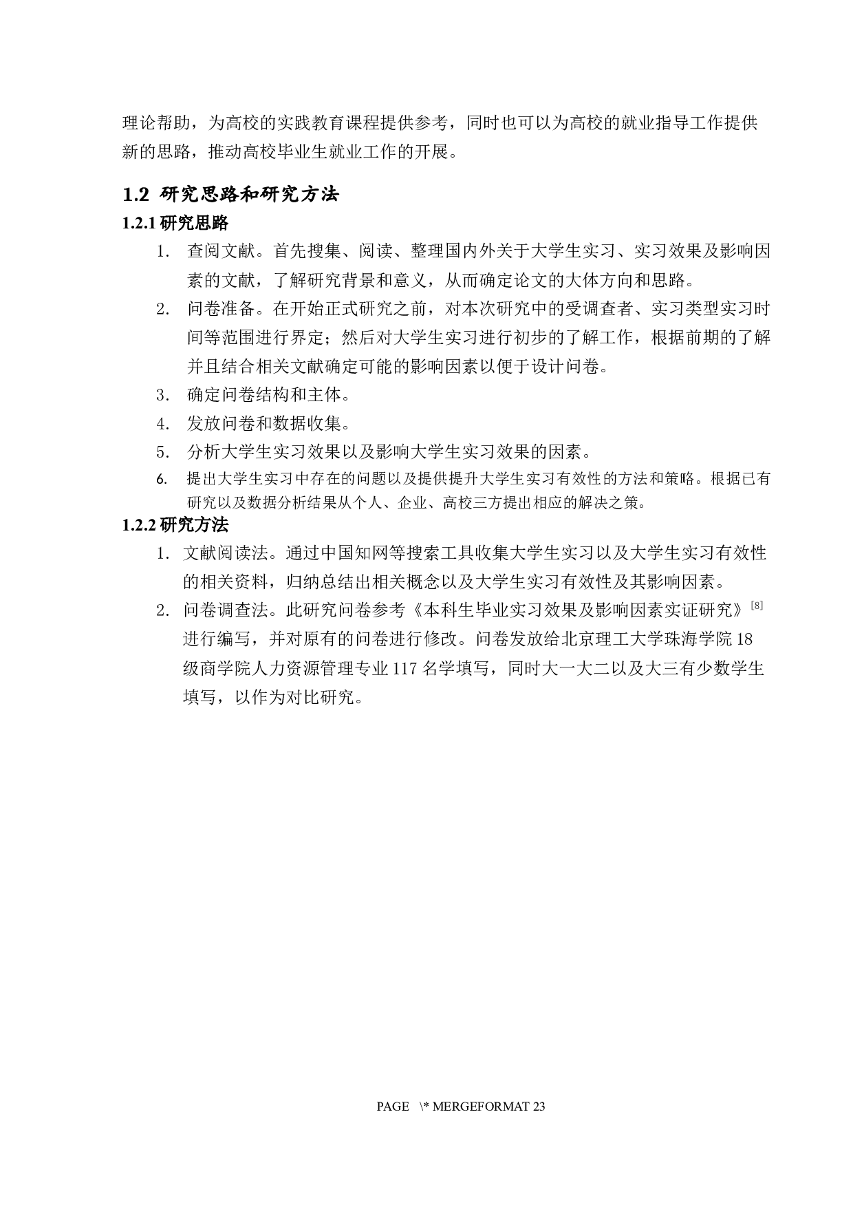 大学生实习有效性研究-14698字.docx 第6页