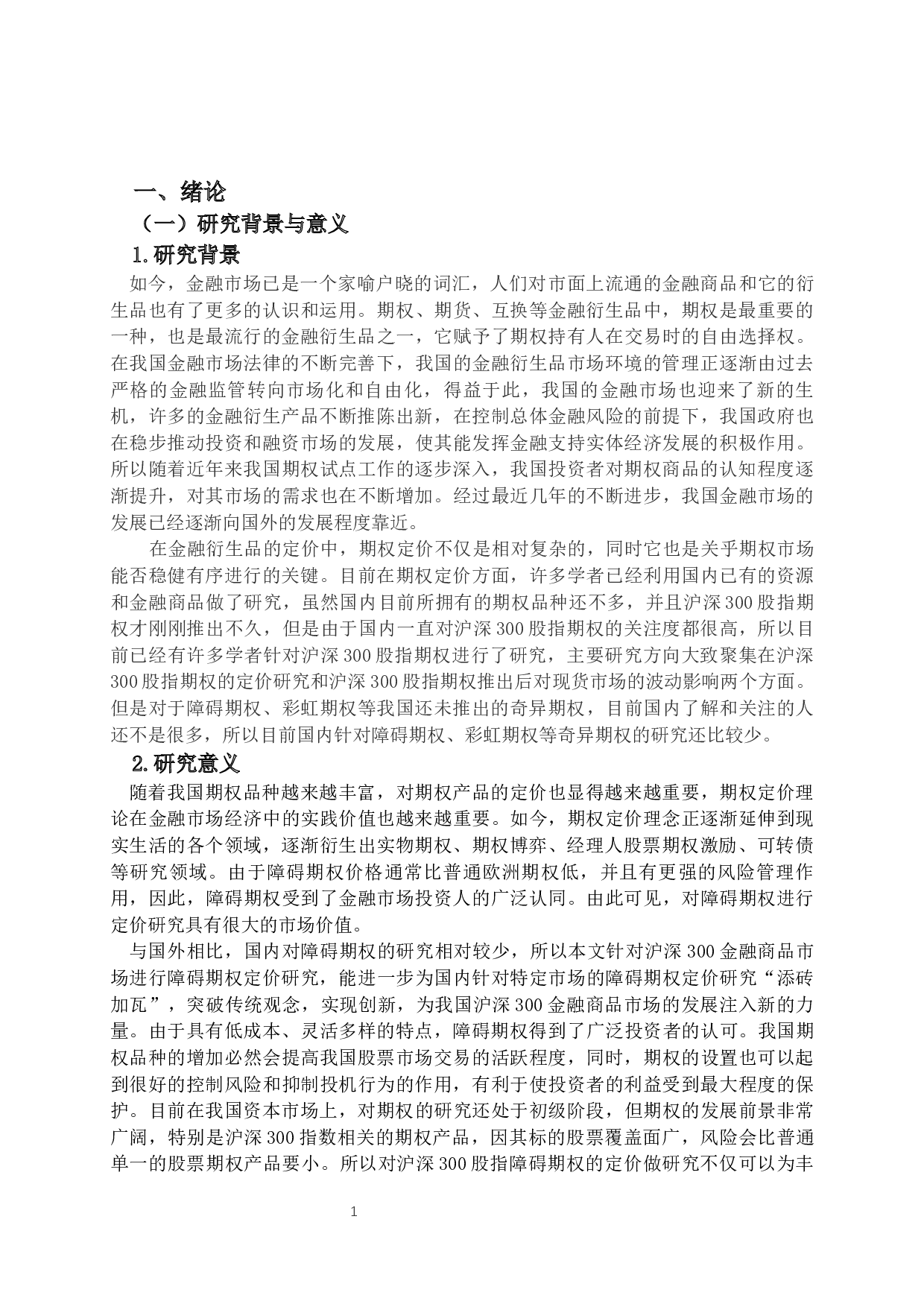对我国沪深300金融商品的障碍期权定价研究-12591字.docx 第4页
