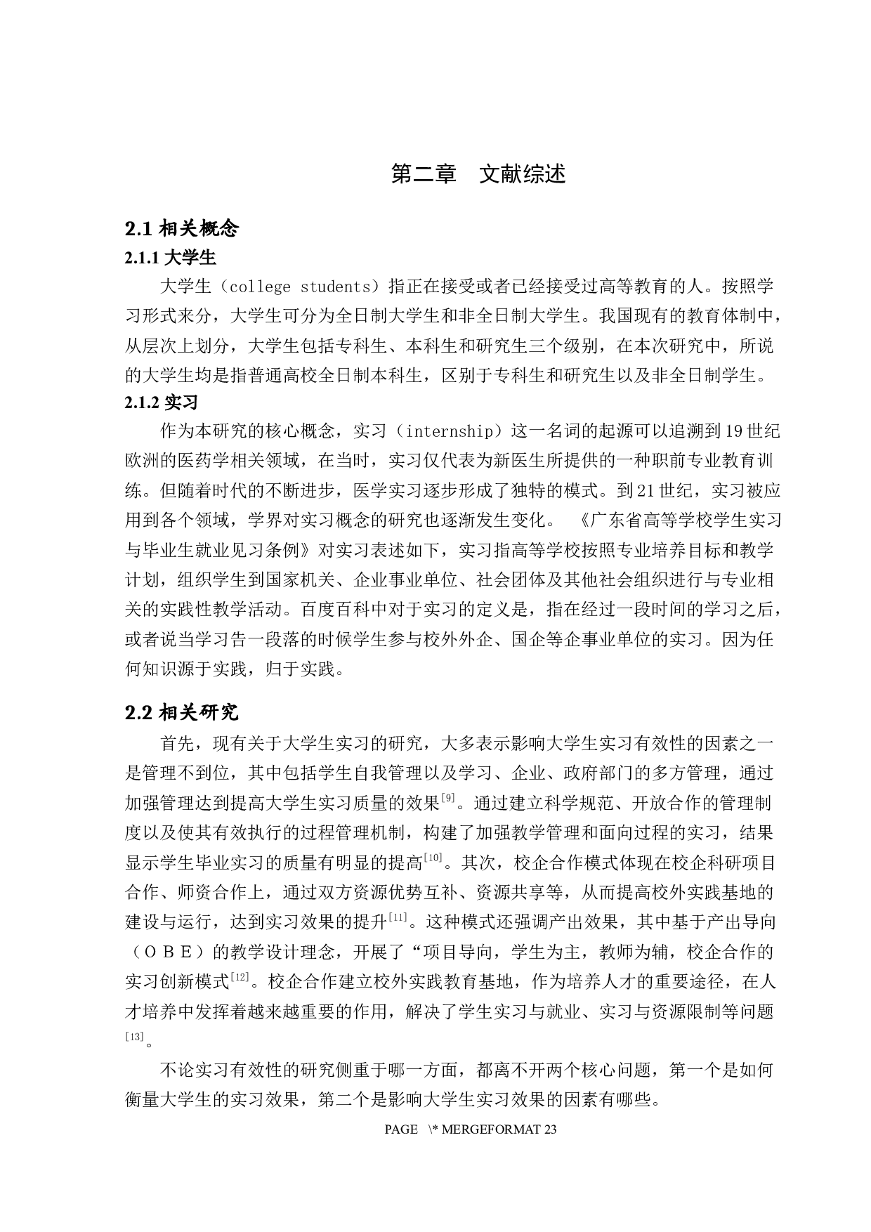 大学生实习有效性研究-14698字.docx 第7页