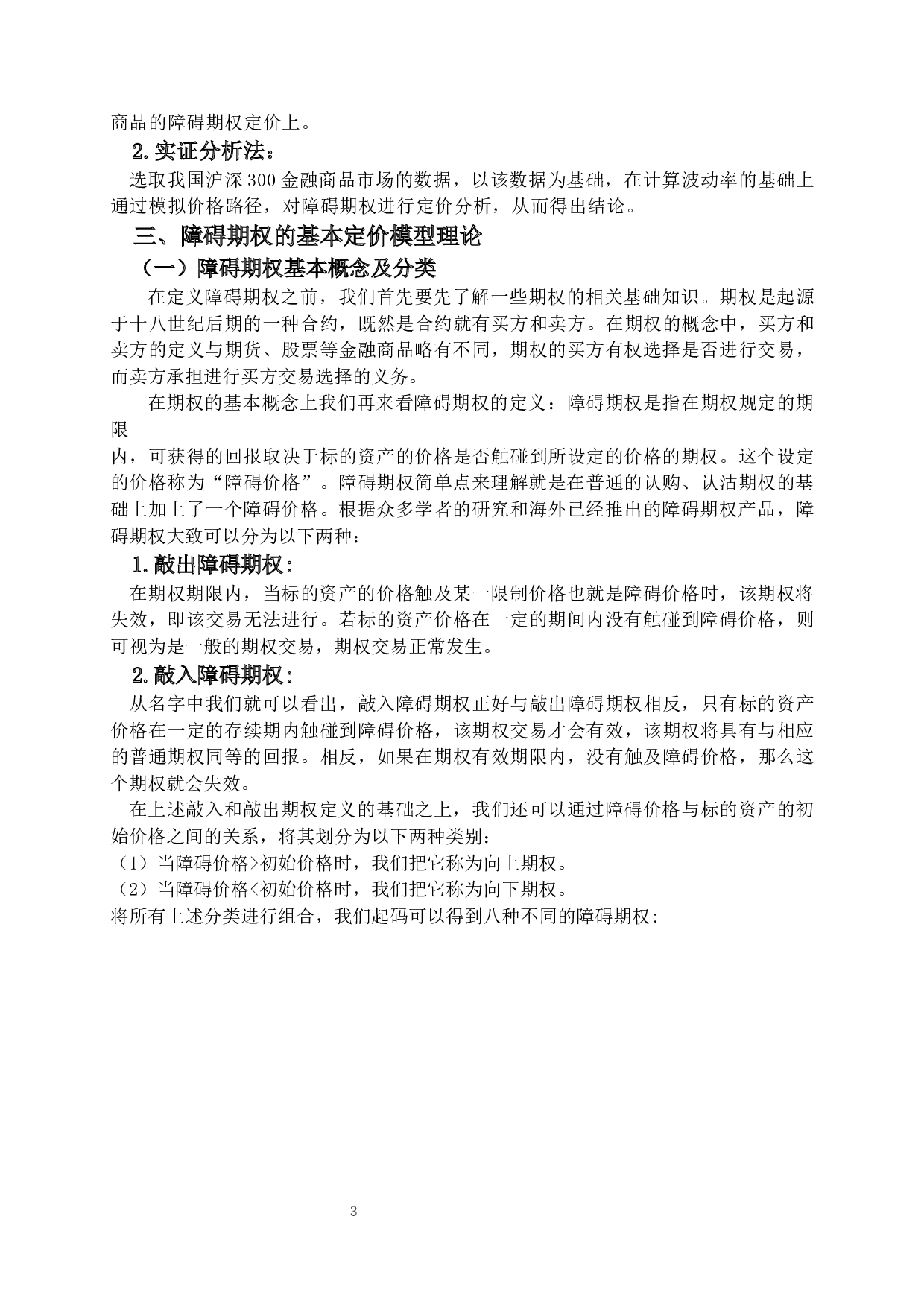对我国沪深300金融商品的障碍期权定价研究-12591字.docx 第6页