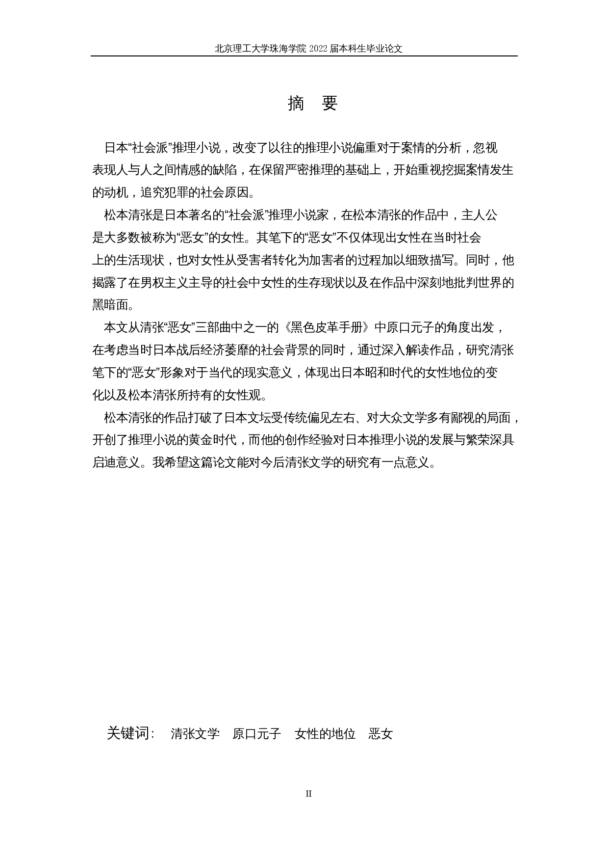 松本清张《黑色皮革手帖》中的&ldquo;恶女&rdquo;人物形象-13445字.docx 第2页