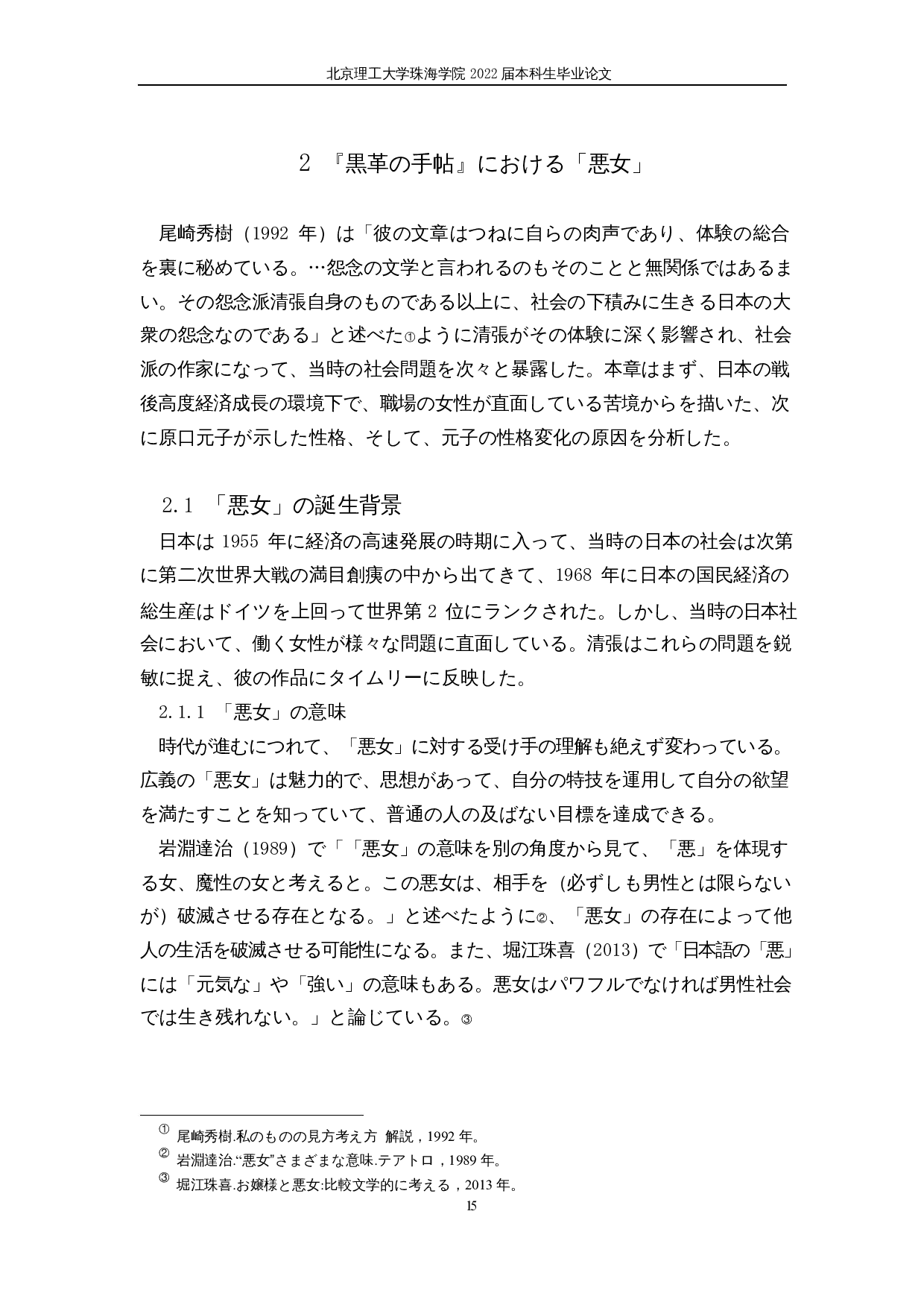 松本清张《黑色皮革手帖》中的&ldquo;恶女&rdquo;人物形象-13445字.docx 第9页