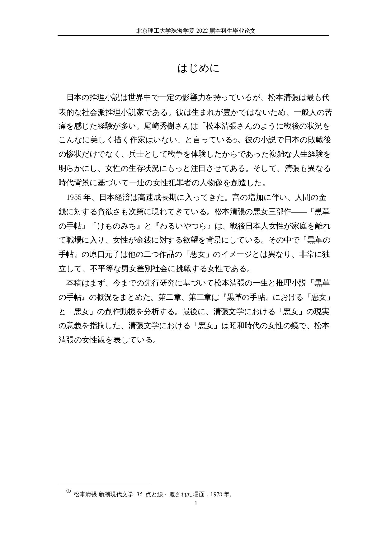 松本清张《黑色皮革手帖》中的&ldquo;恶女&rdquo;人物形象-13445字.docx 第5页