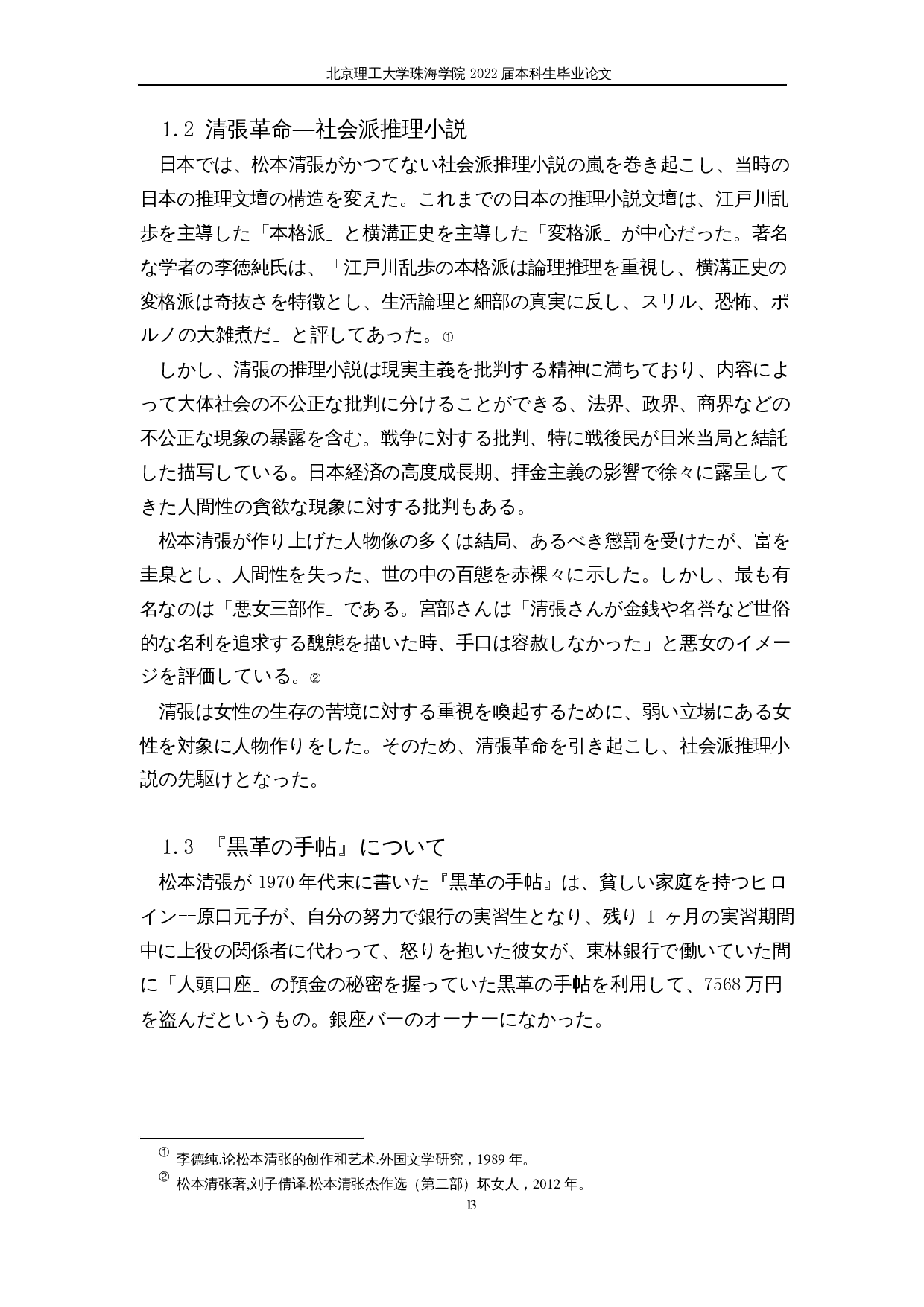 松本清张《黑色皮革手帖》中的&ldquo;恶女&rdquo;人物形象-13445字.docx 第7页