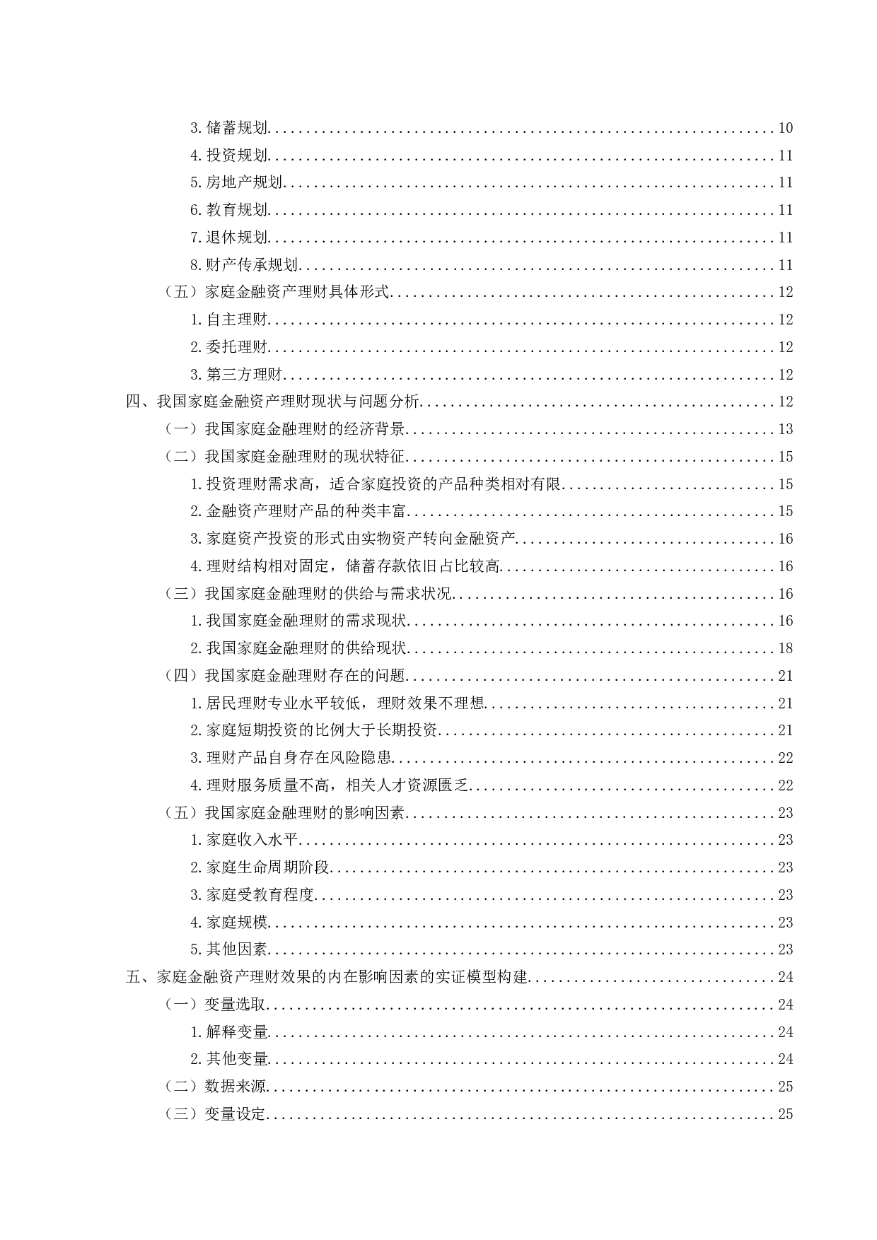 家庭金融资产理财效果的内在影响因素分析-31375字.docx 第4页